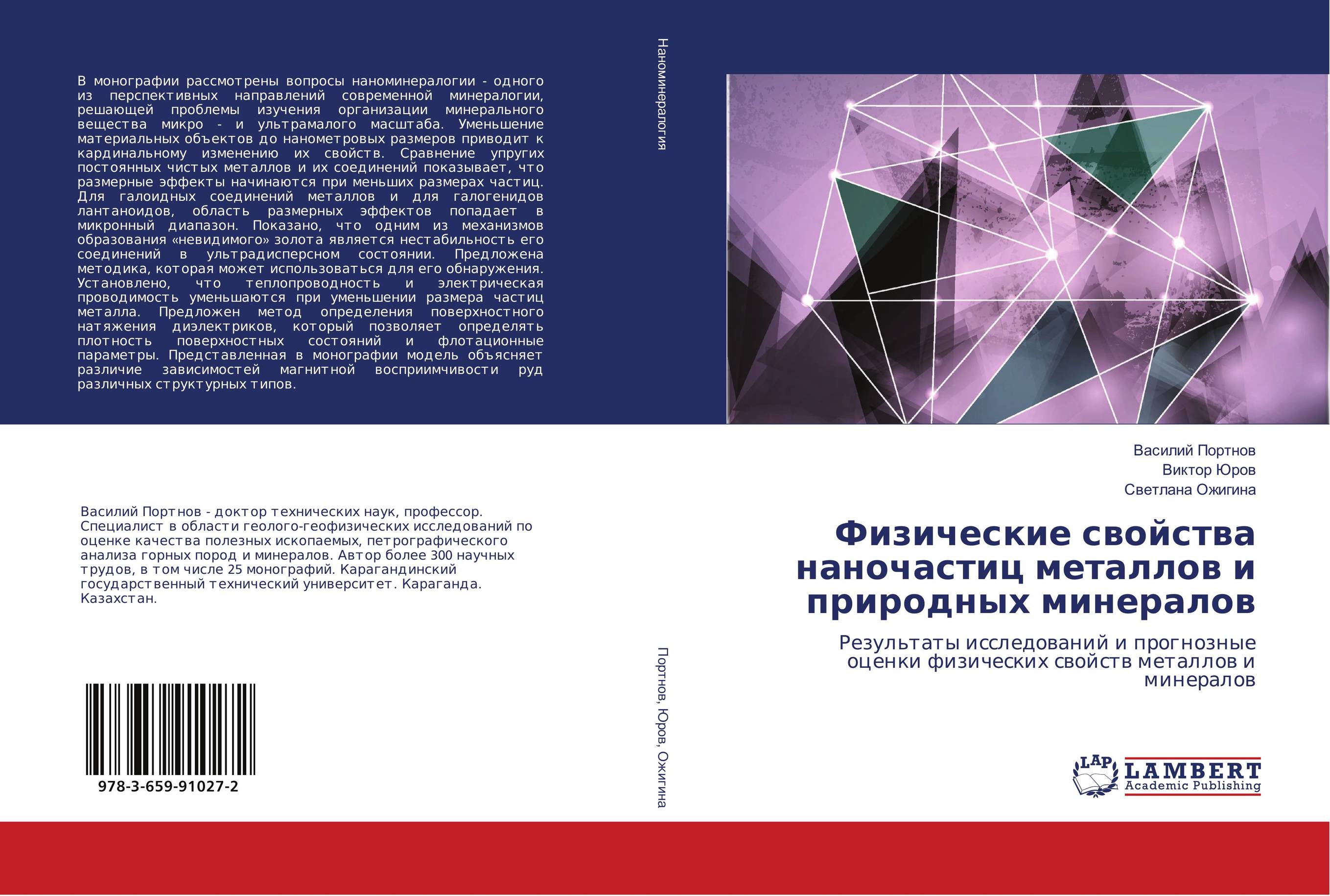 Физические свойства наночастиц металлов и природных минералов. Результаты исследований и прогнозные оценки физических свойств металлов и минералов.