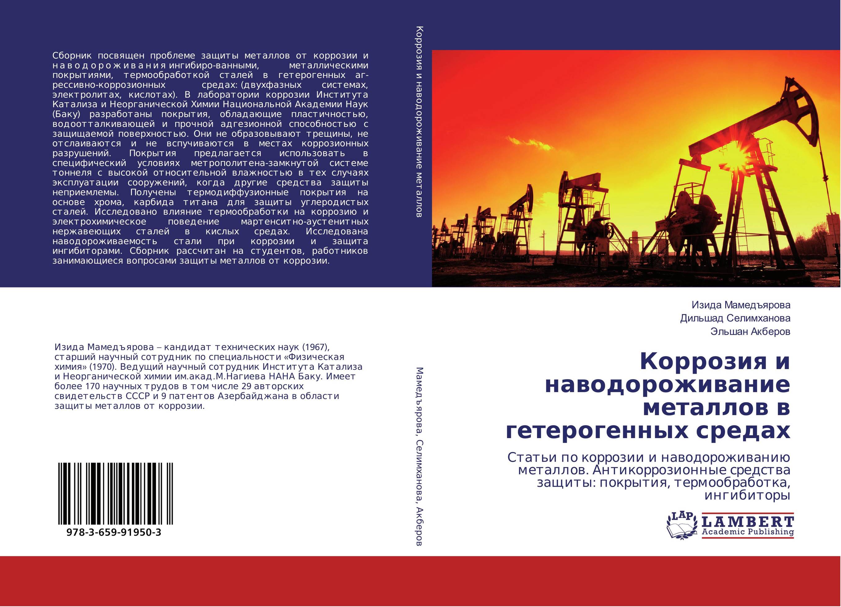 Коррозия и наводороживание металлов в гетерогенных средах. Статьи по коррозии и наводороживанию металлов. Антикоррозионные средства защиты: покрытия, термообработка, ингибиторы.