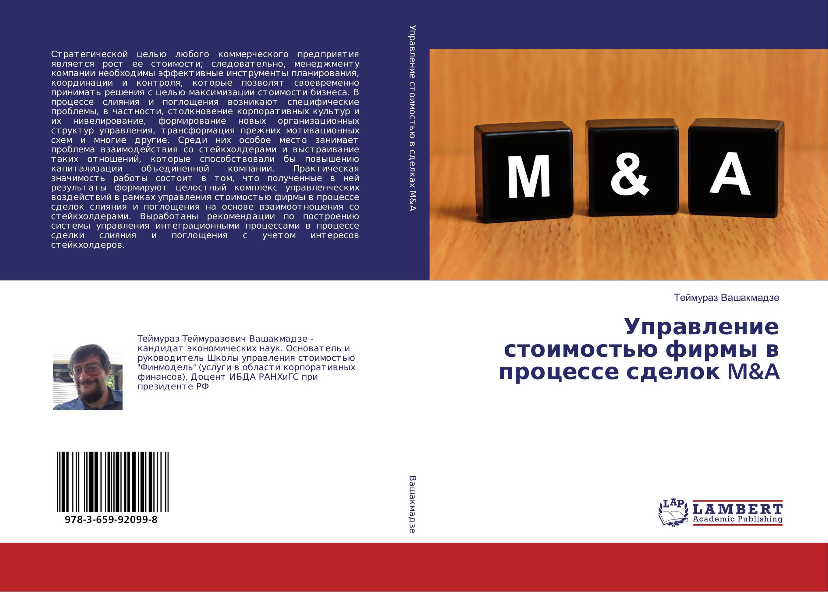 Стой фирма. Управление стоимостью компании книга. ISBN 978-3-659-18350-8.