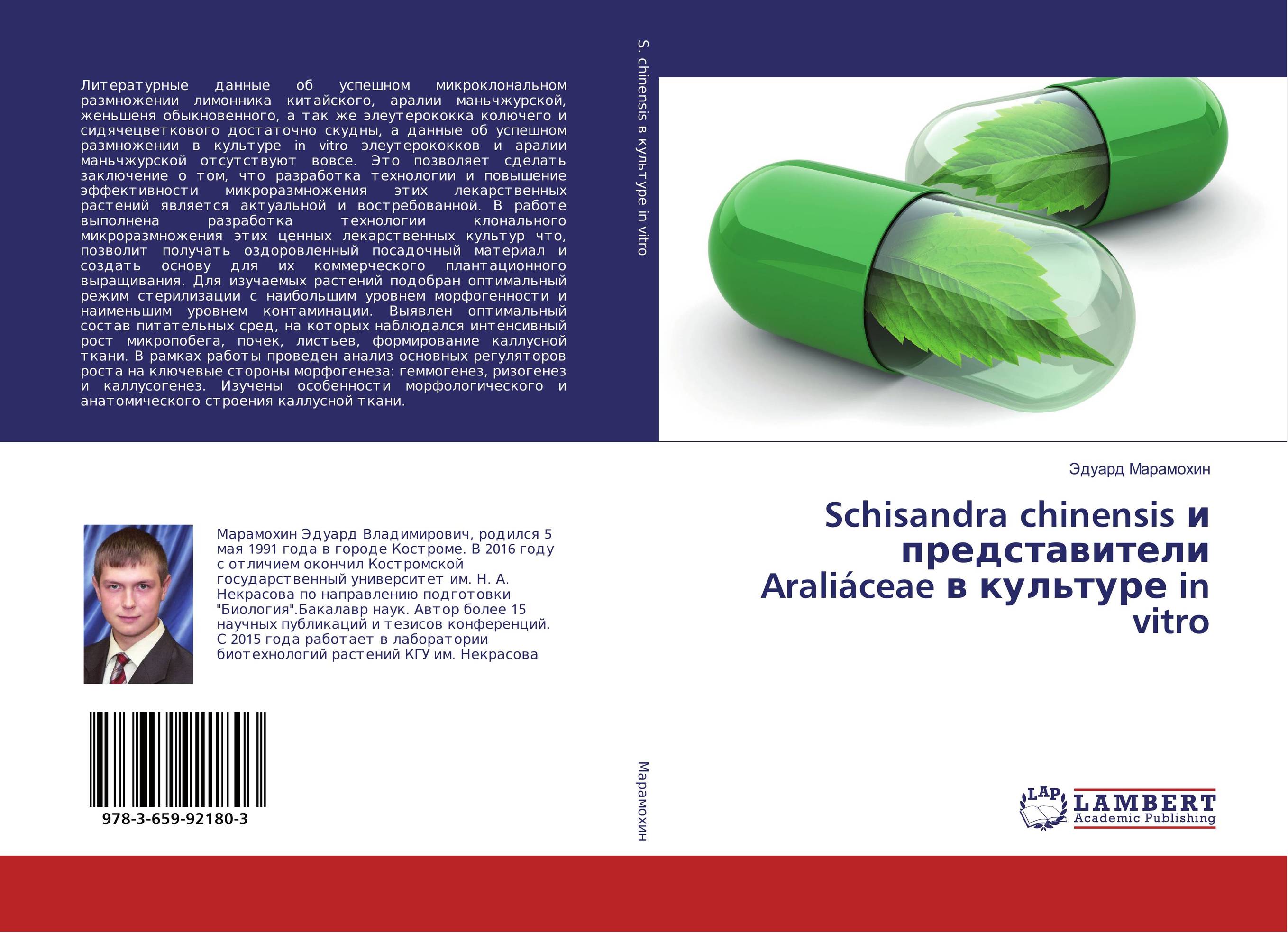 
        Schisandra chinensis и представители Arali&aacute;ceae в культуре in vitro..
      