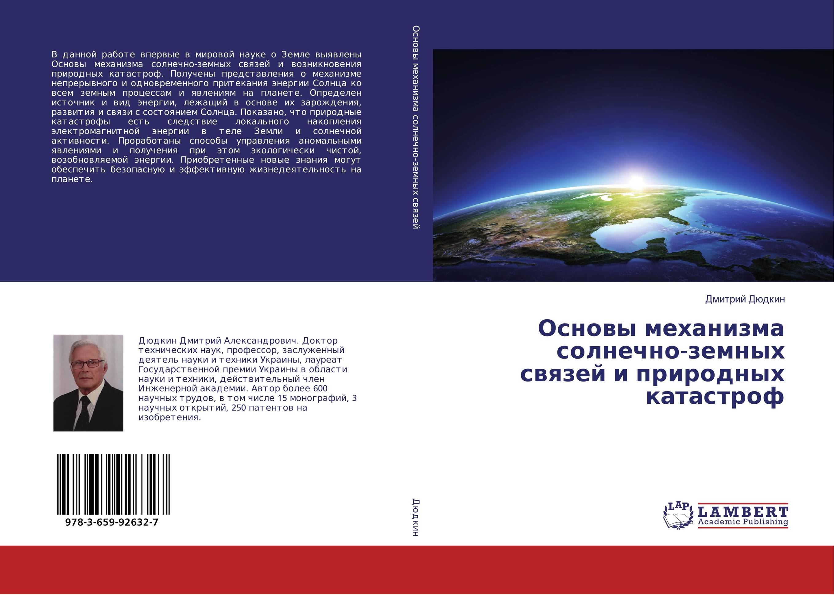 Основы механизма солнечно-земных связей и природных катастроф..