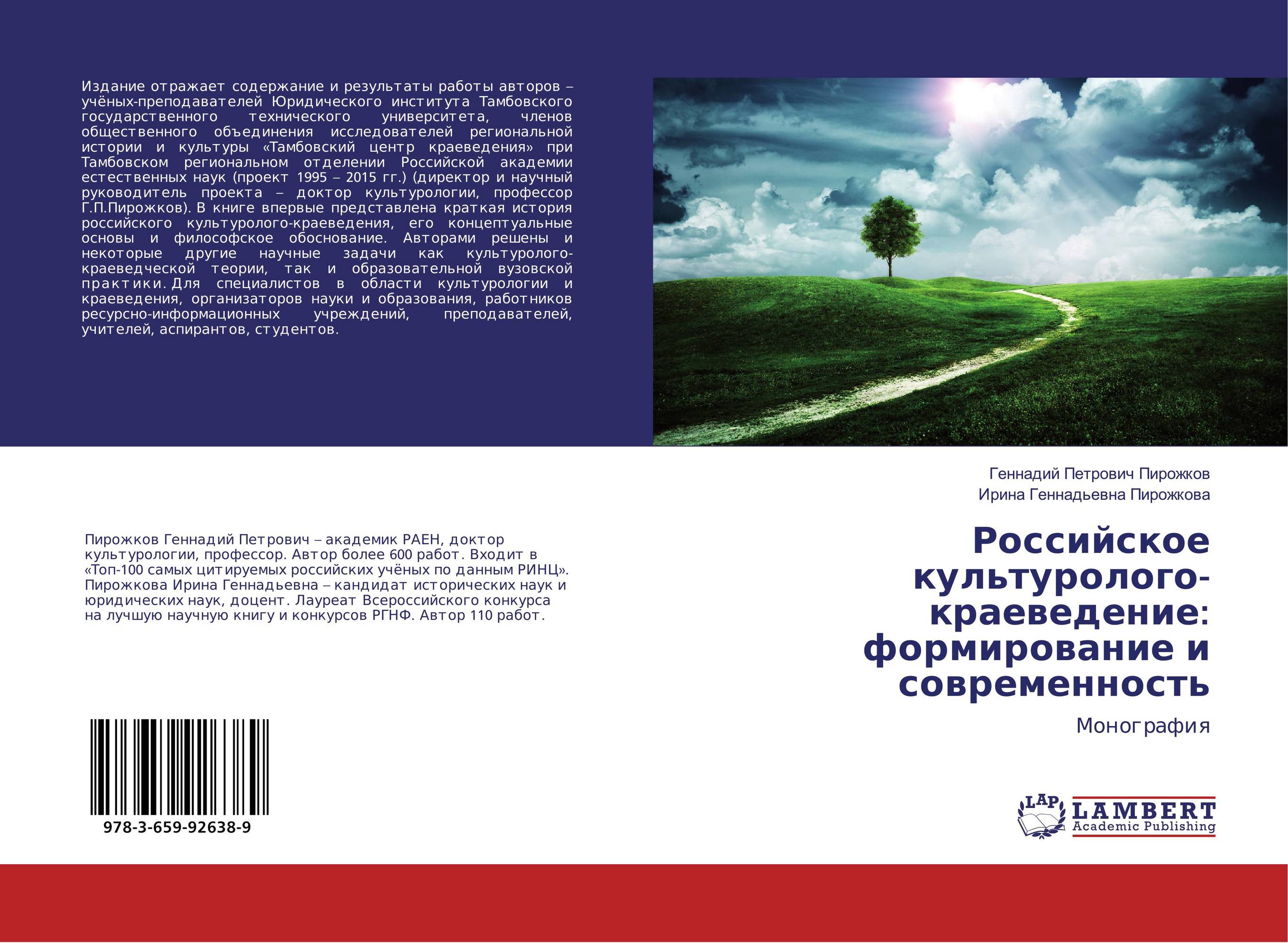 
        Российское культуролого-краеведение: формирование и современность. Монография.
      