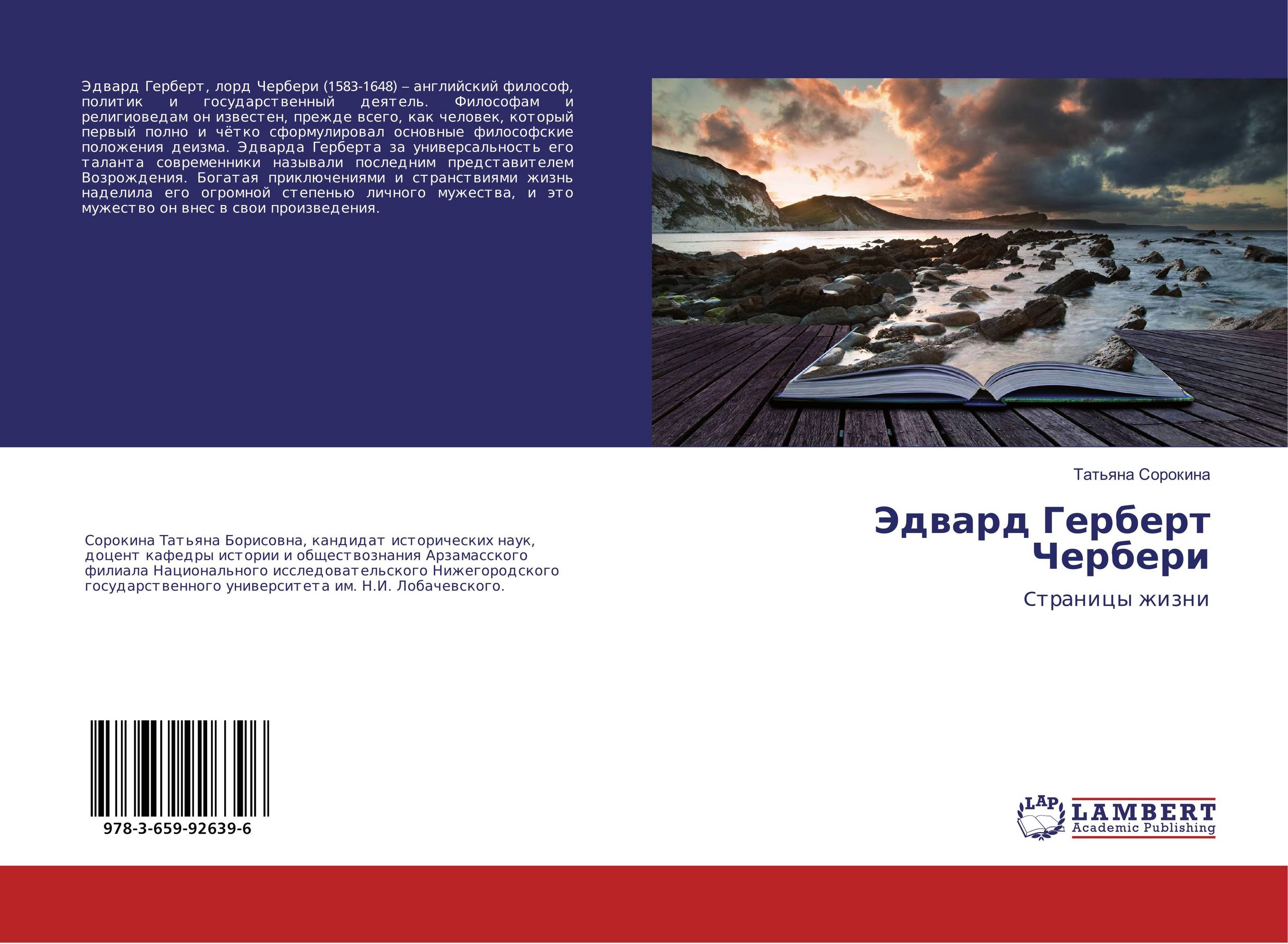 Эдвард Герберт Чербери. Cтраницы жизни.