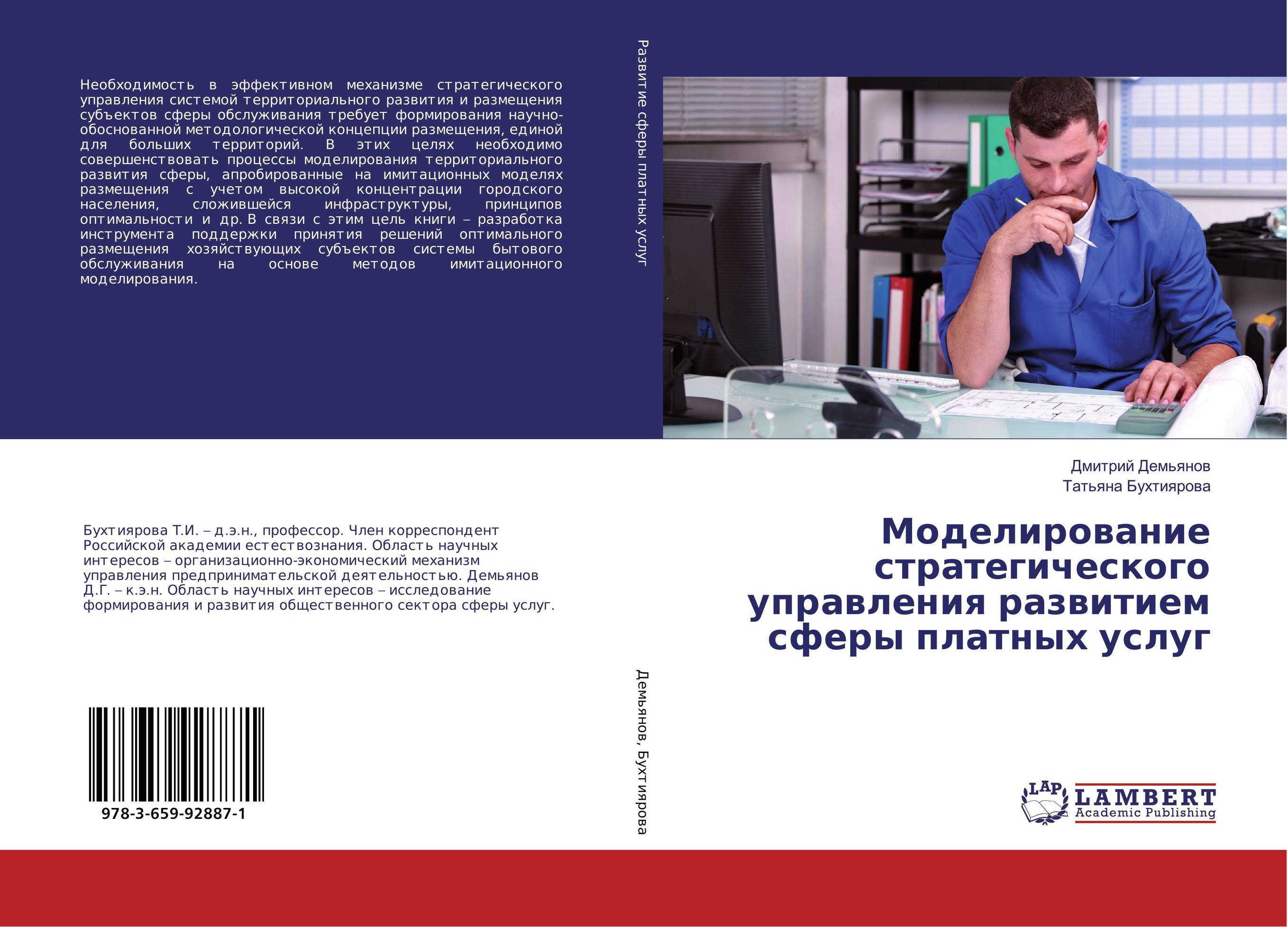 Моделирование стратегического управления развитием сферы платных услуг..
