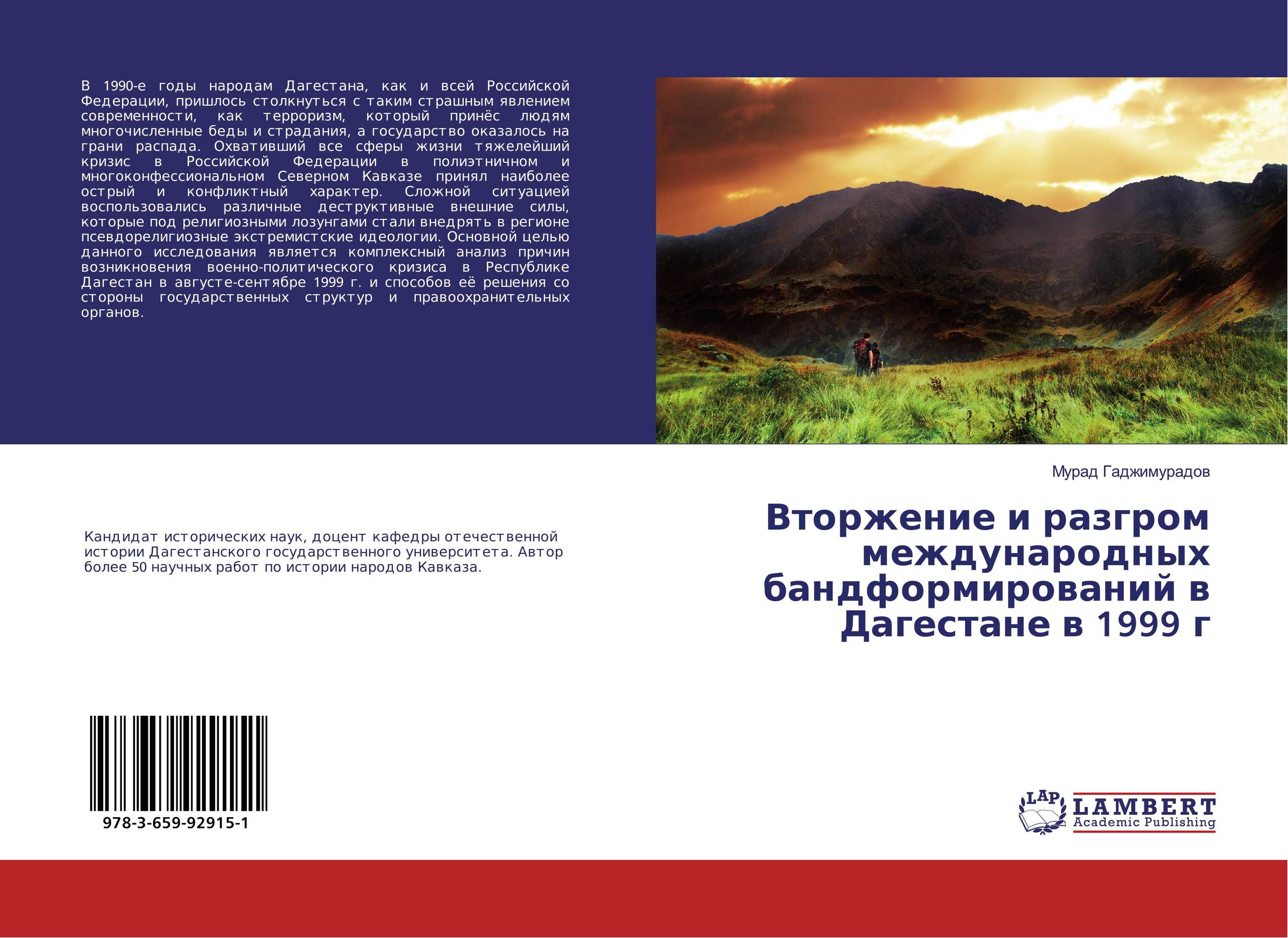 Вторжение и разгром международных бандформирований в Дагестане в 1999г..