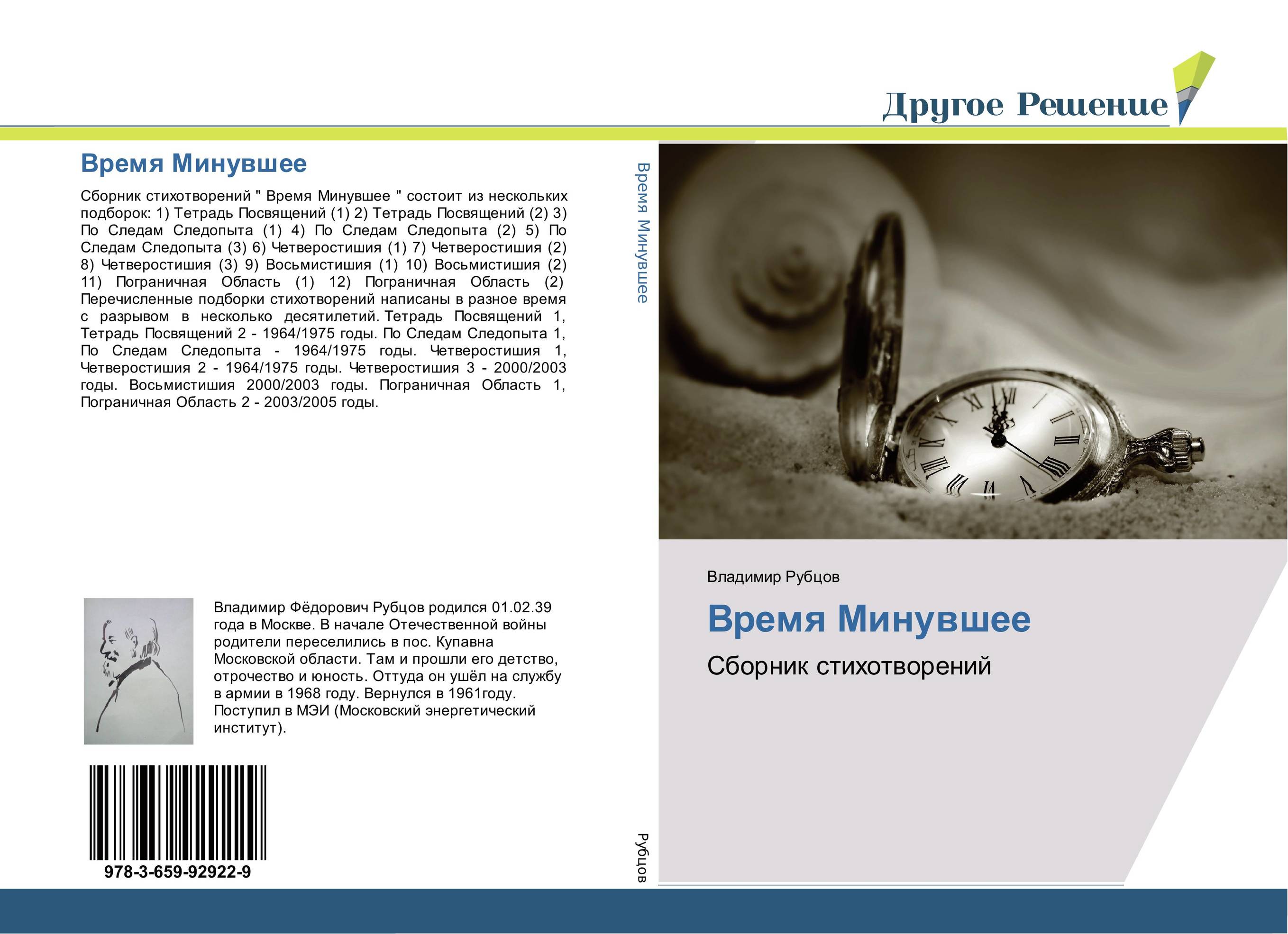 Время Минувшее. Сборник стихотворений.