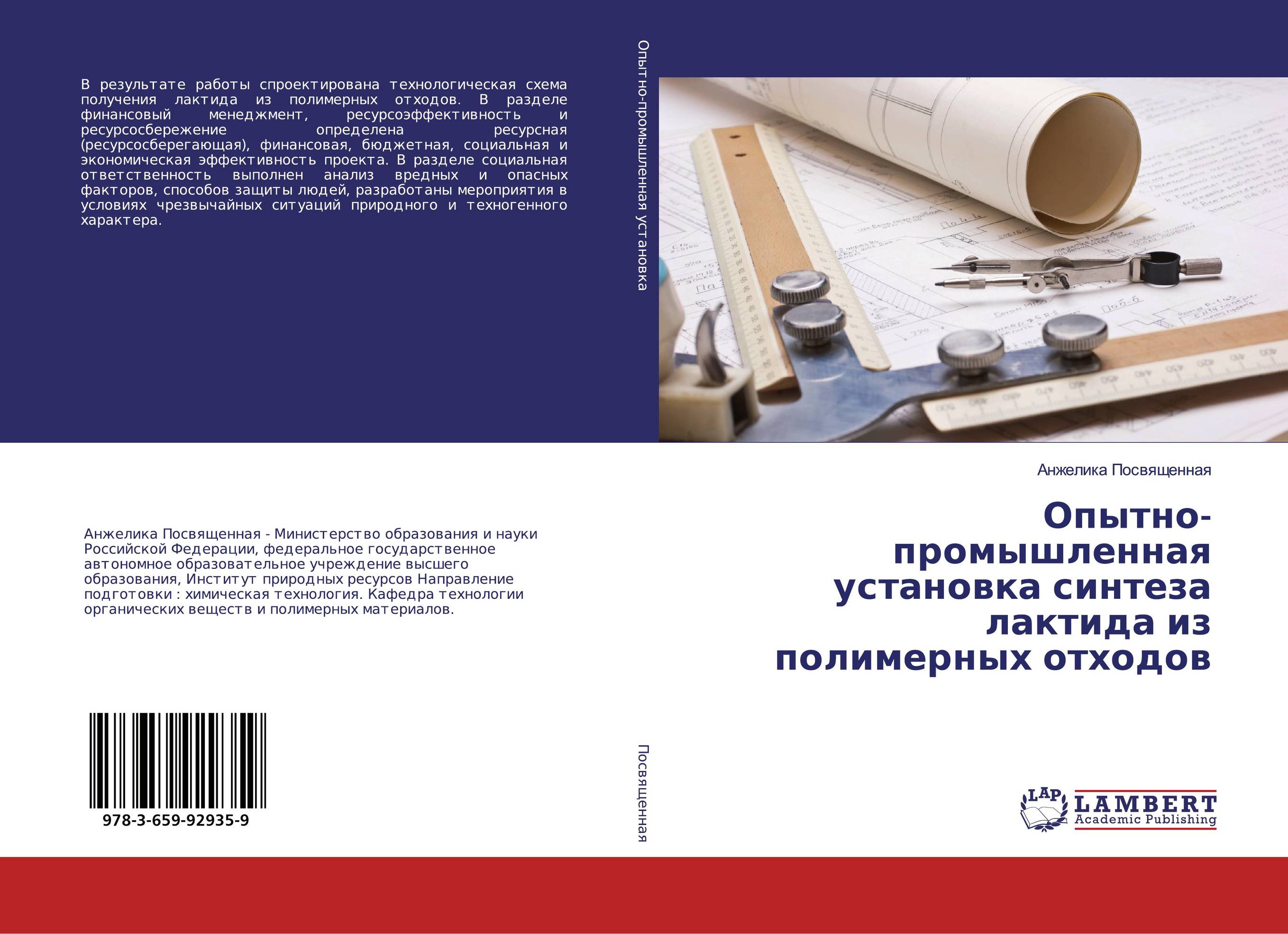 Опытно-промышленная установка синтеза лактида из полимерных отходов..