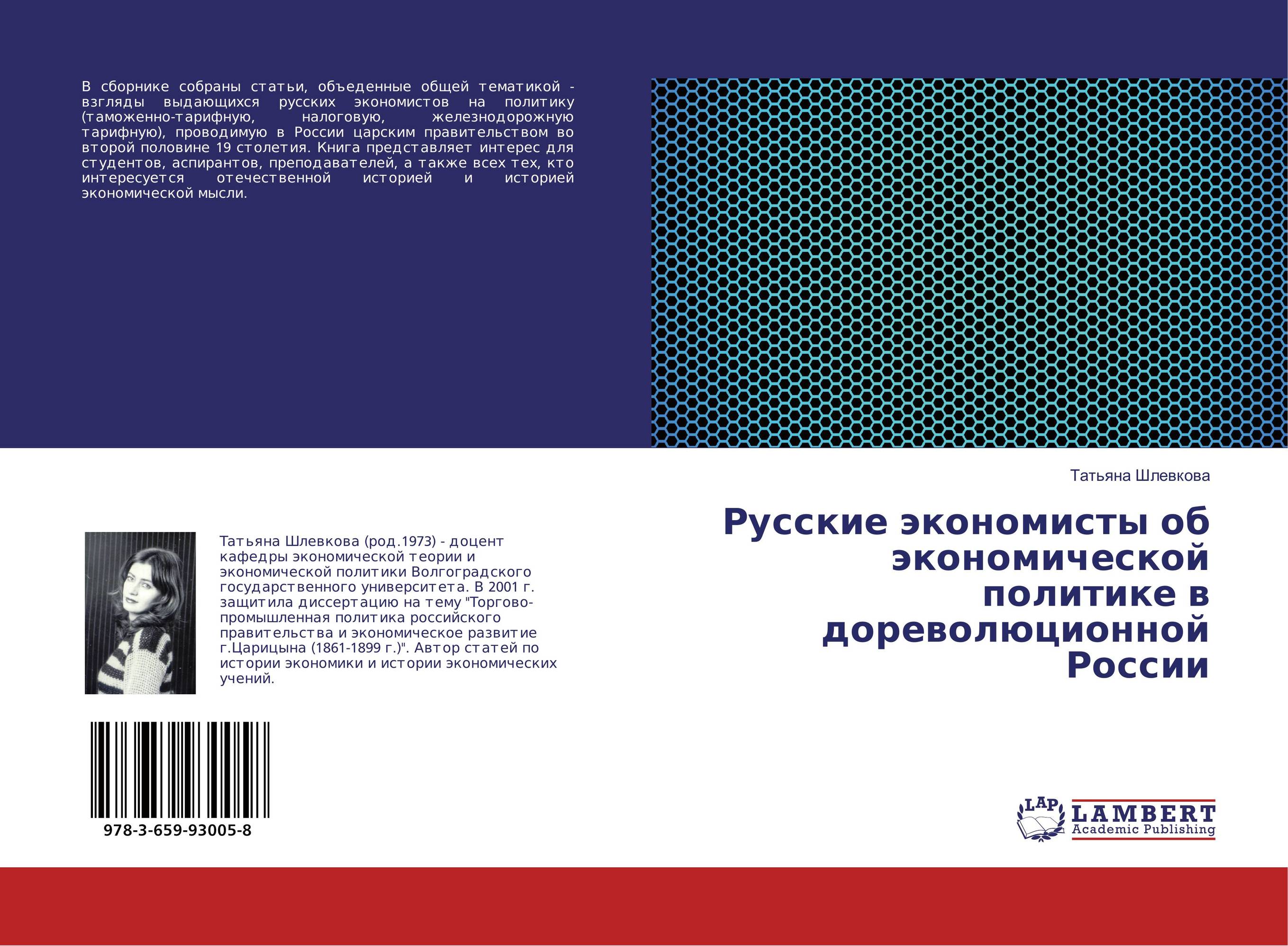 Русские экономисты об экономической политике в дореволюционной России..
