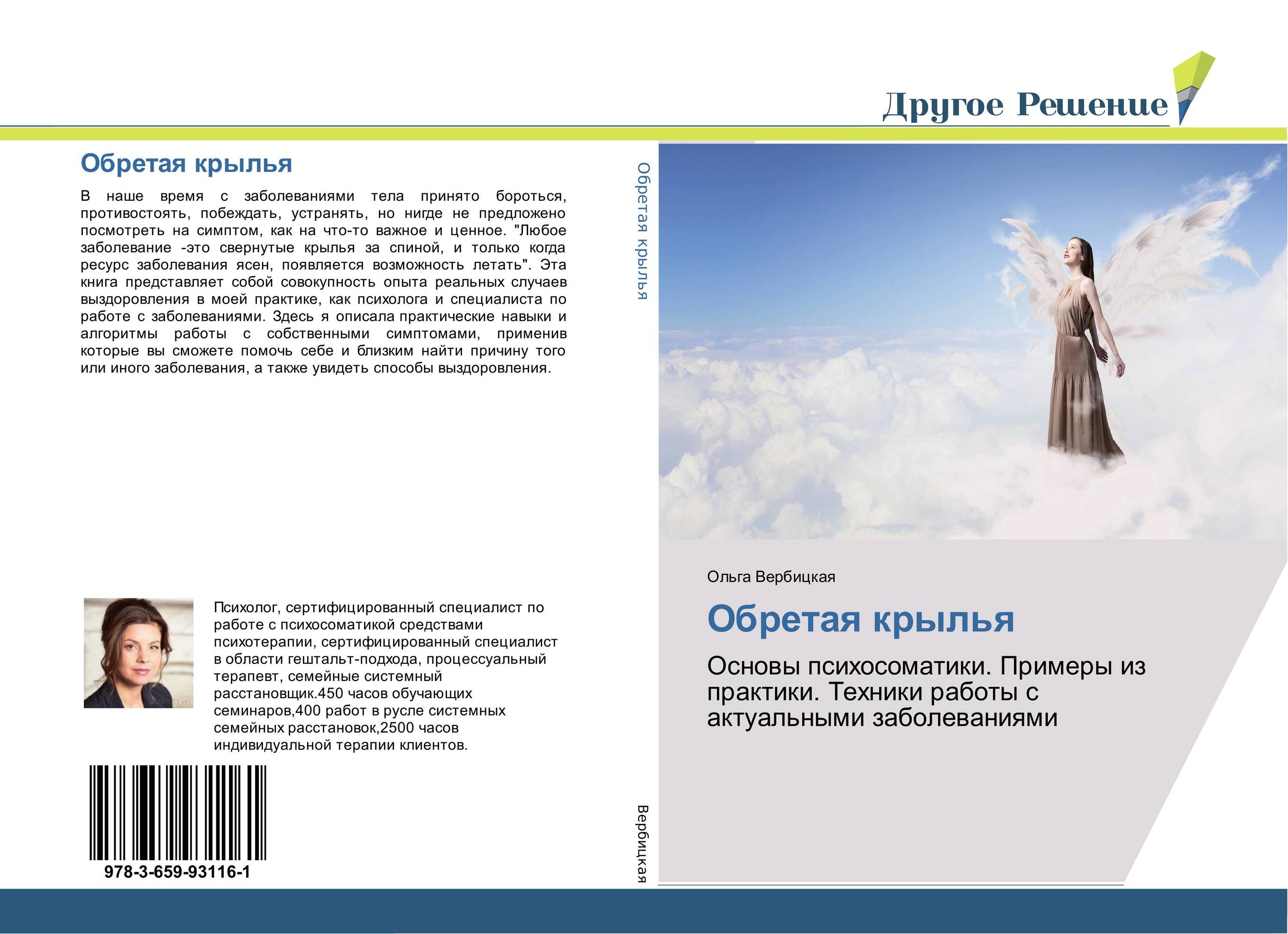 Обретая крылья. Основы психосоматики. Примеры из практики. Техники работы с актуальными заболеваниями.