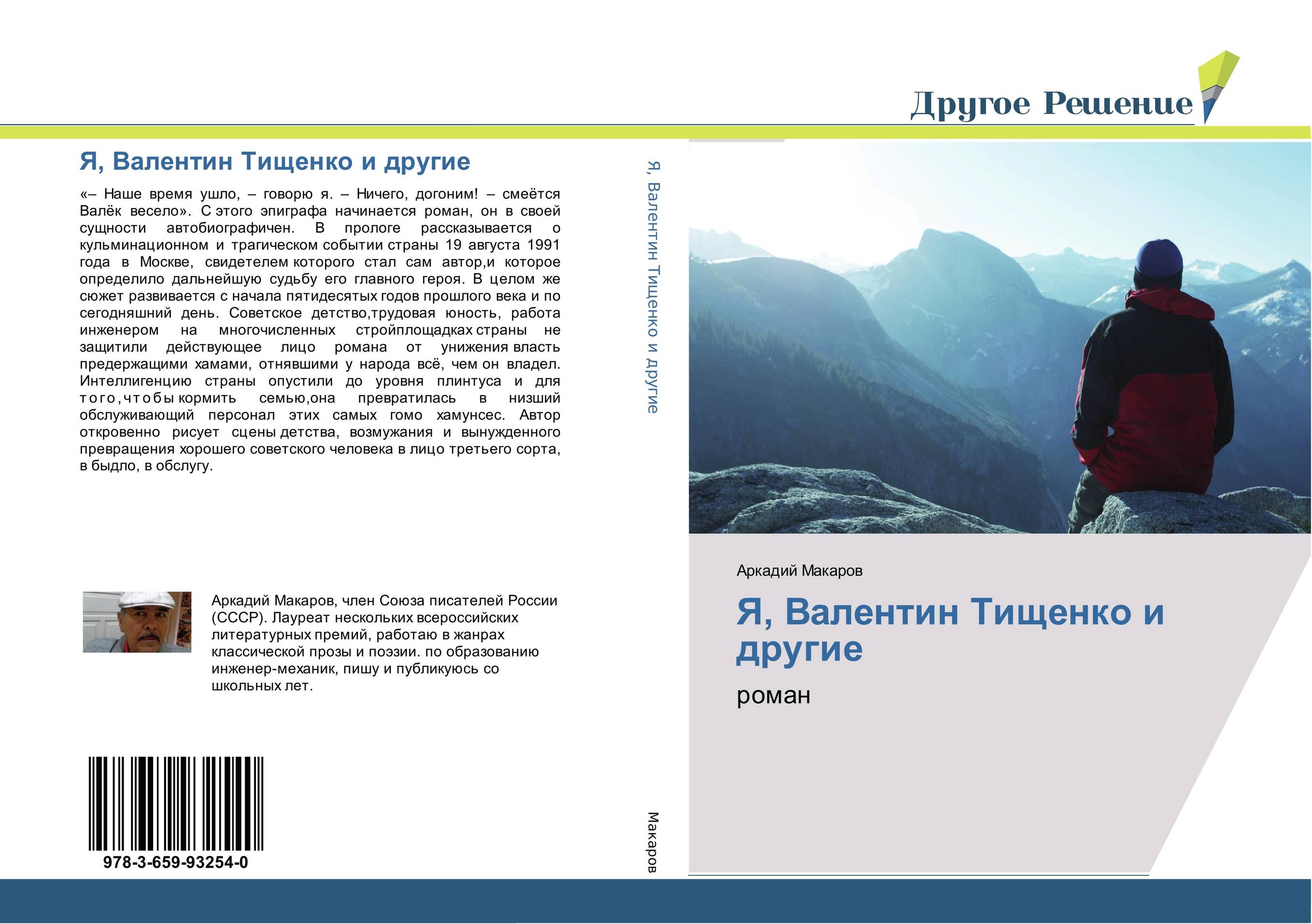 Я, Валентин Тищенко и другие. Роман.