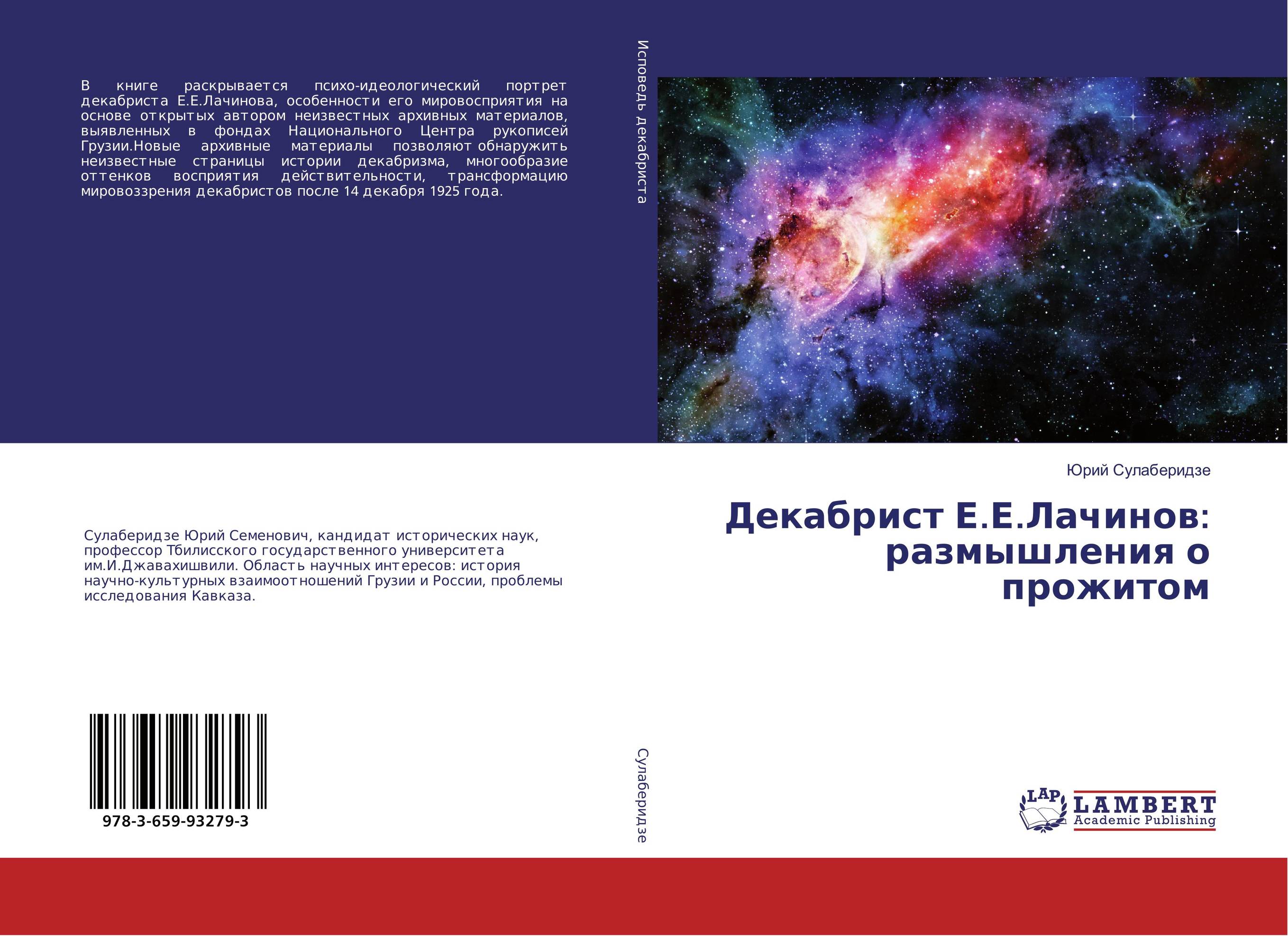 Декабрист Е.Е.Лачинов: размышления о прожитом..