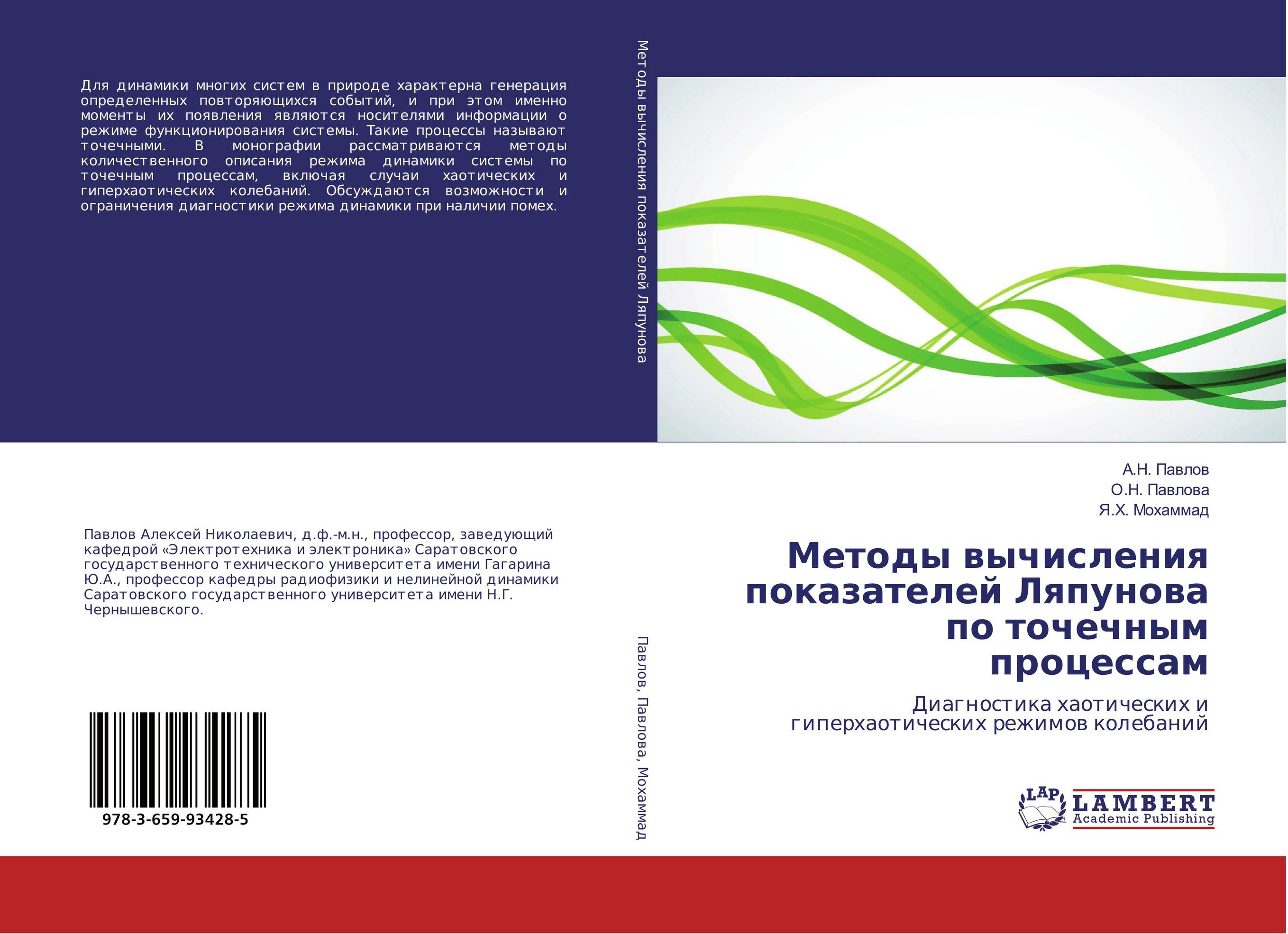 
        Методы вычисления показателей Ляпунова по точечным процессам. Диагностика хаотических и гиперхаотических режимов колебаний.
      