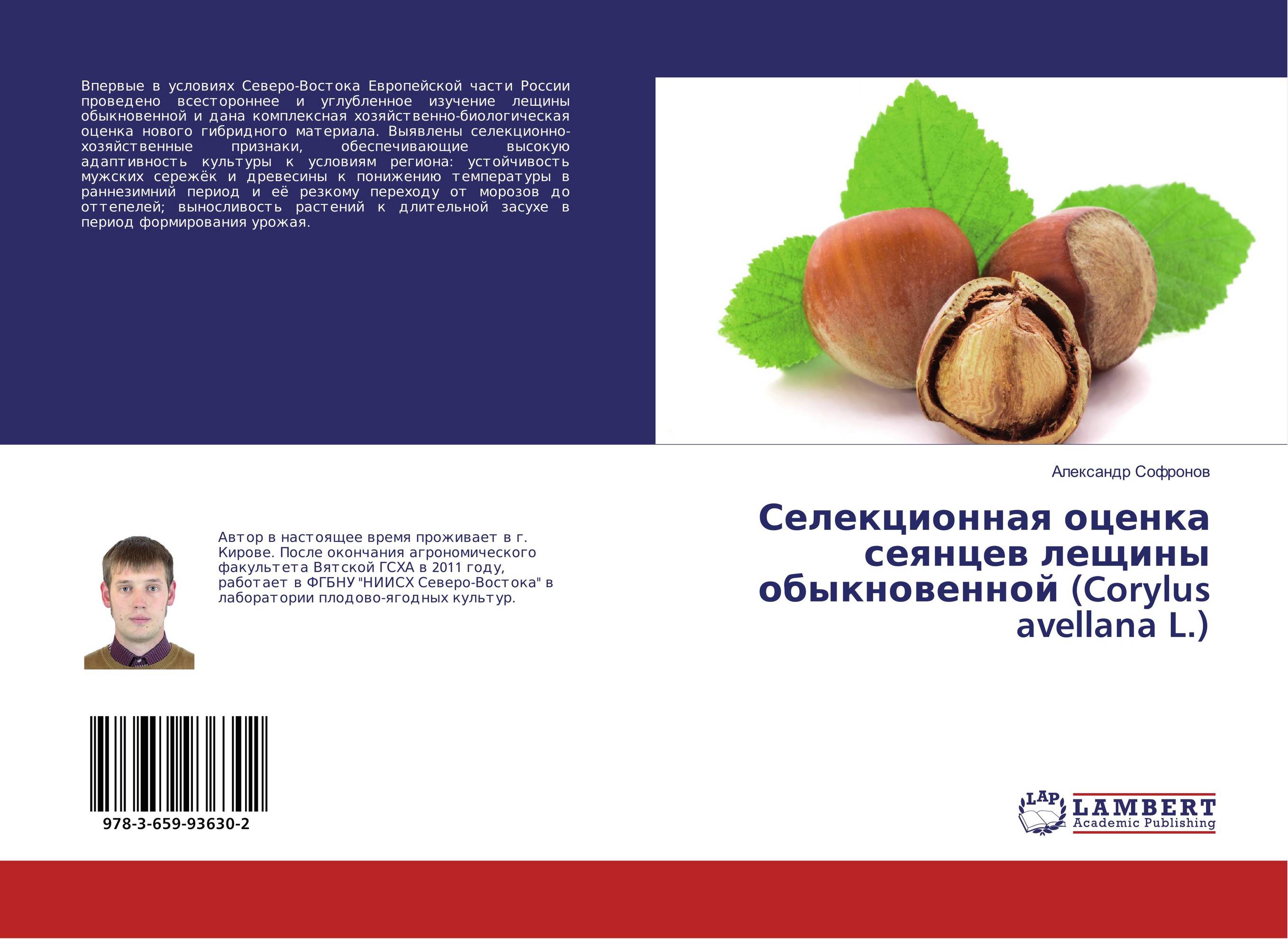 Селекционная оценка сеянцев лещины обыкновенной (Corylus avellana L.)..