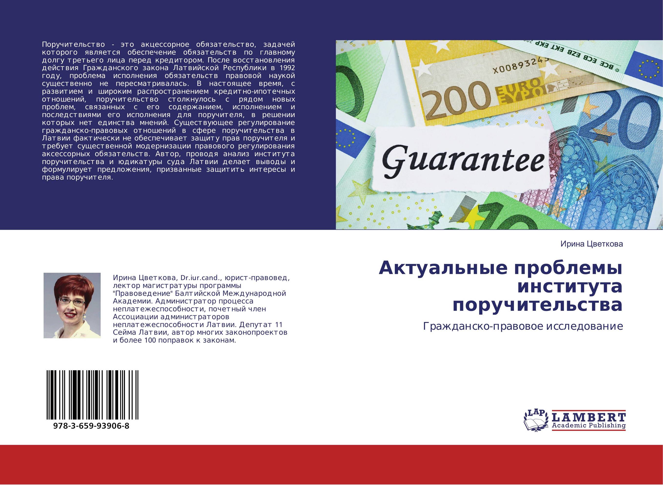 Актуальные проблемы института поручительства. Гражданско-правовое исследование.