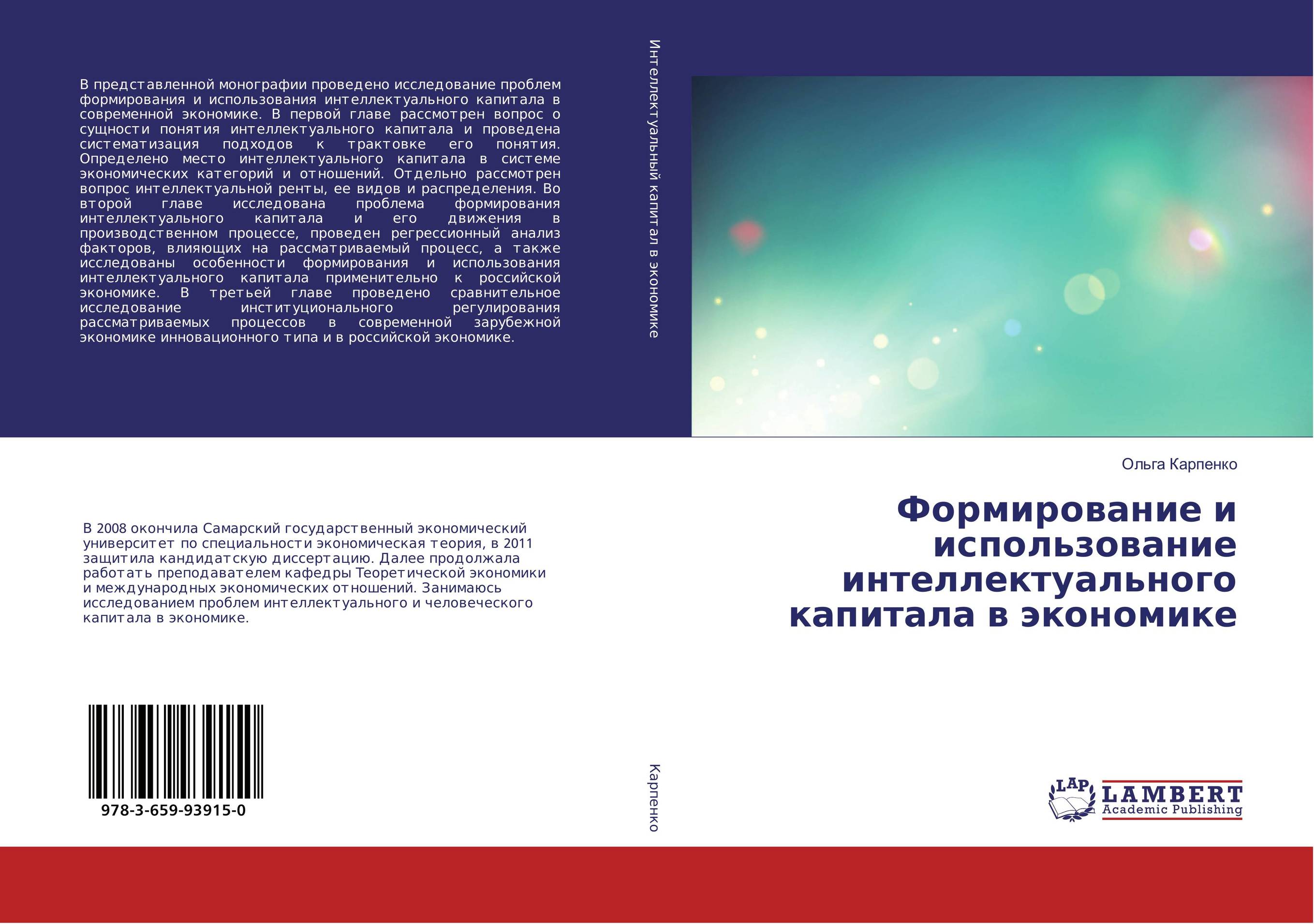 Формирование и использование интеллектуального капитала в экономике..