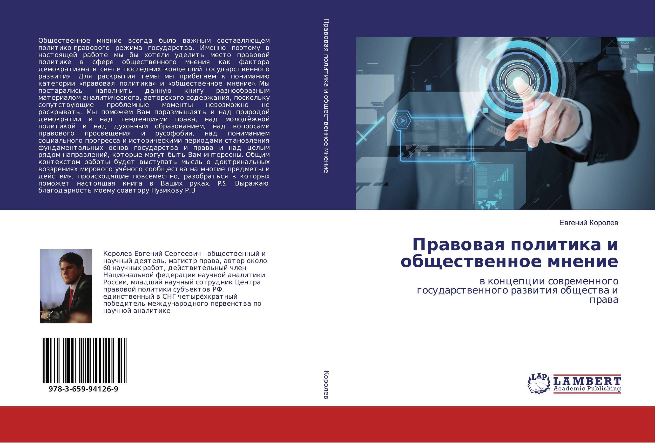 Правовая политика и общественное мнение. В концепции современного государственного развития общества и права.