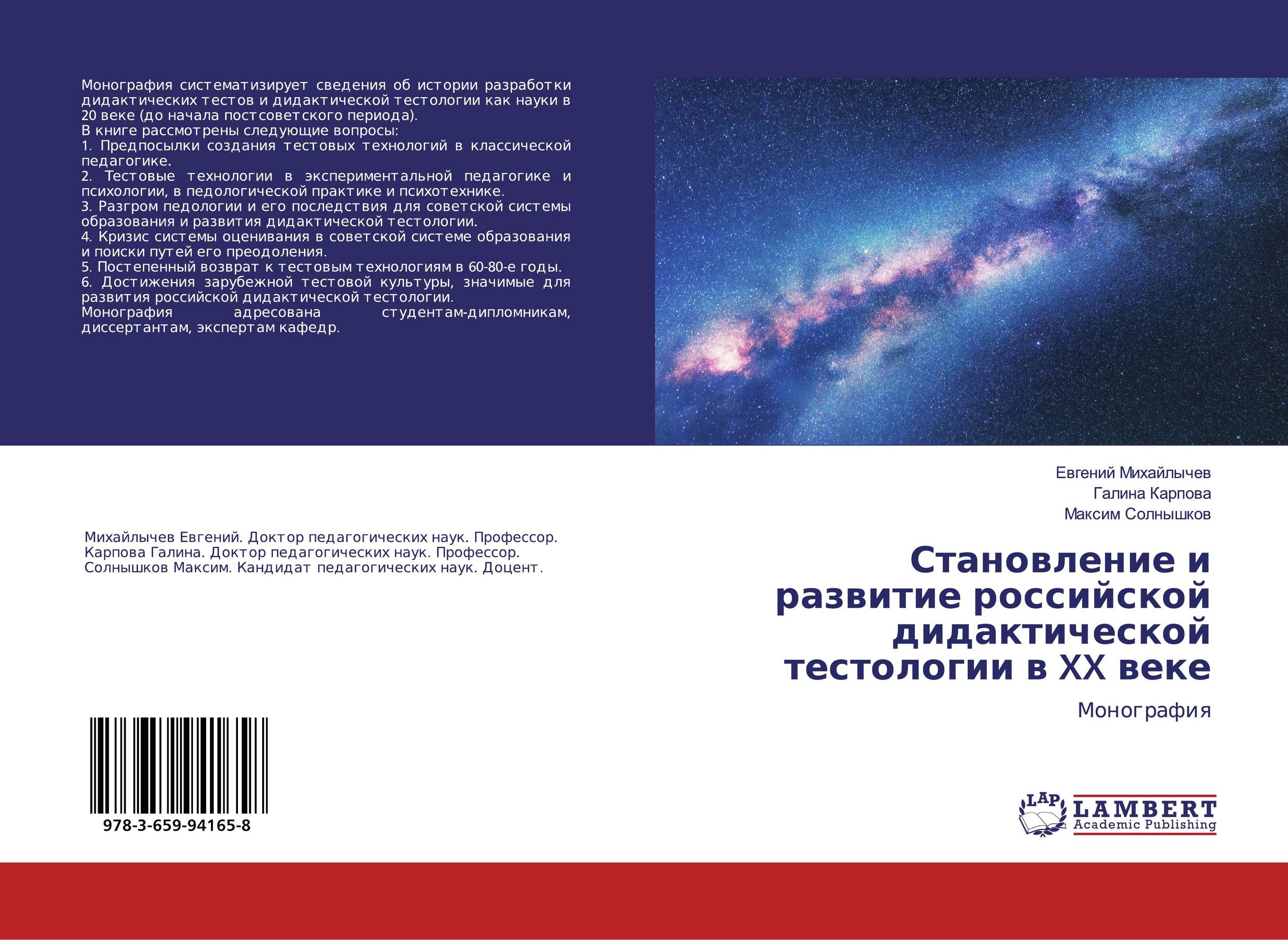 Становление и развитие российской дидактической тестологии в XX веке. Монография.