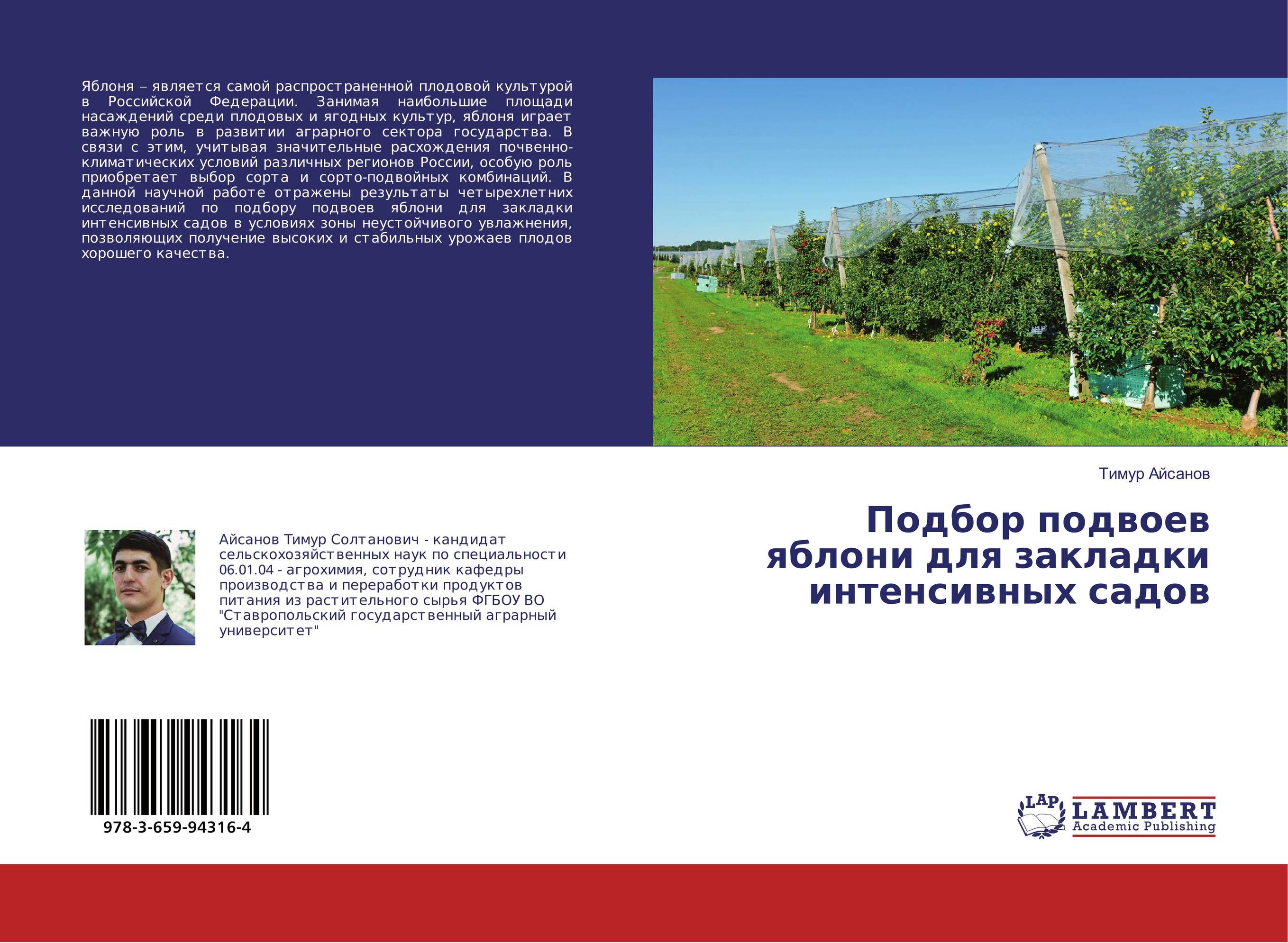 Подбор подвоев яблони для закладки интенсивных садов..