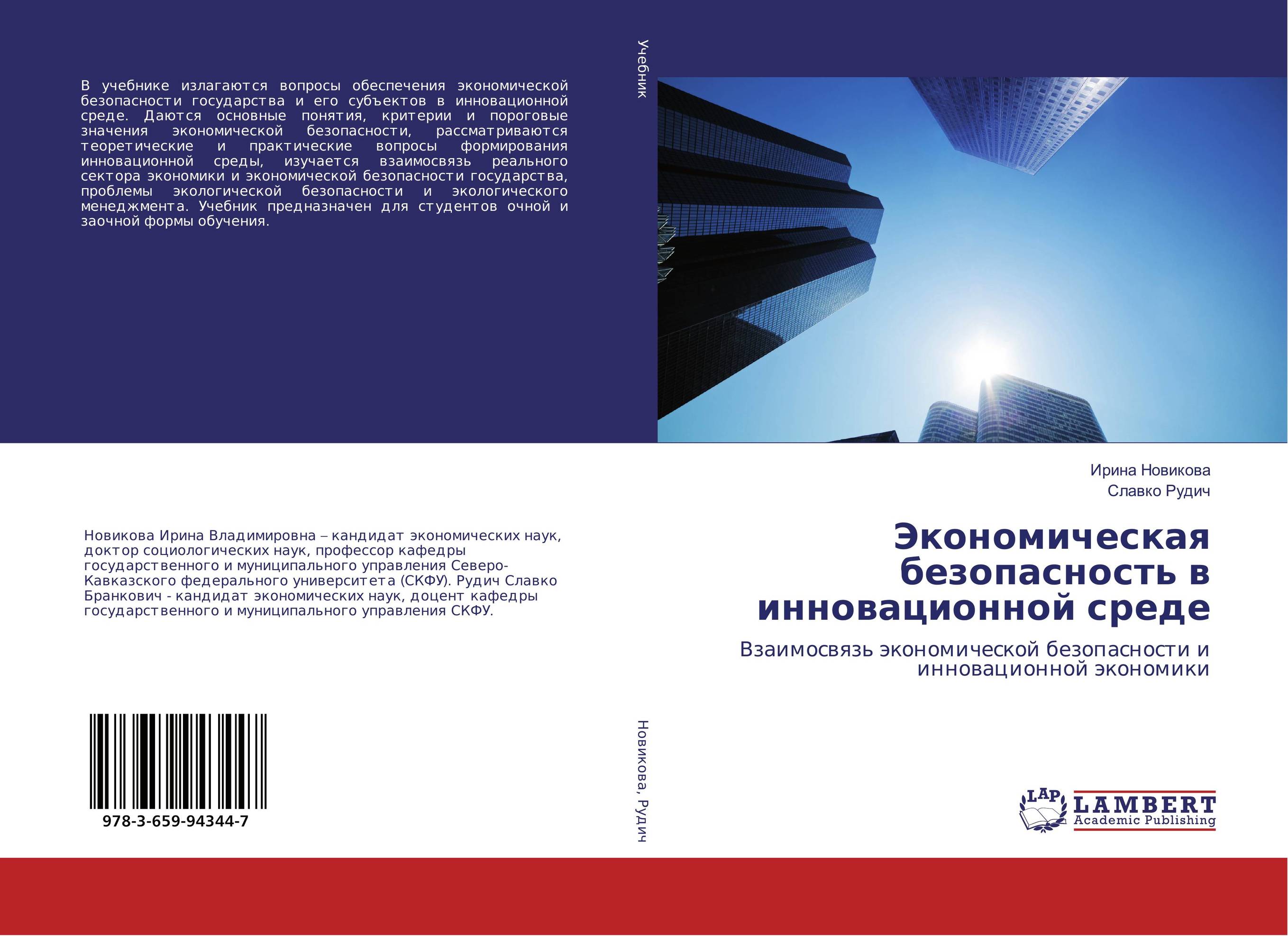 Экономическая безопасность в инновационной среде. Взаимосвязь экономической безопасности и инновационной экономики.