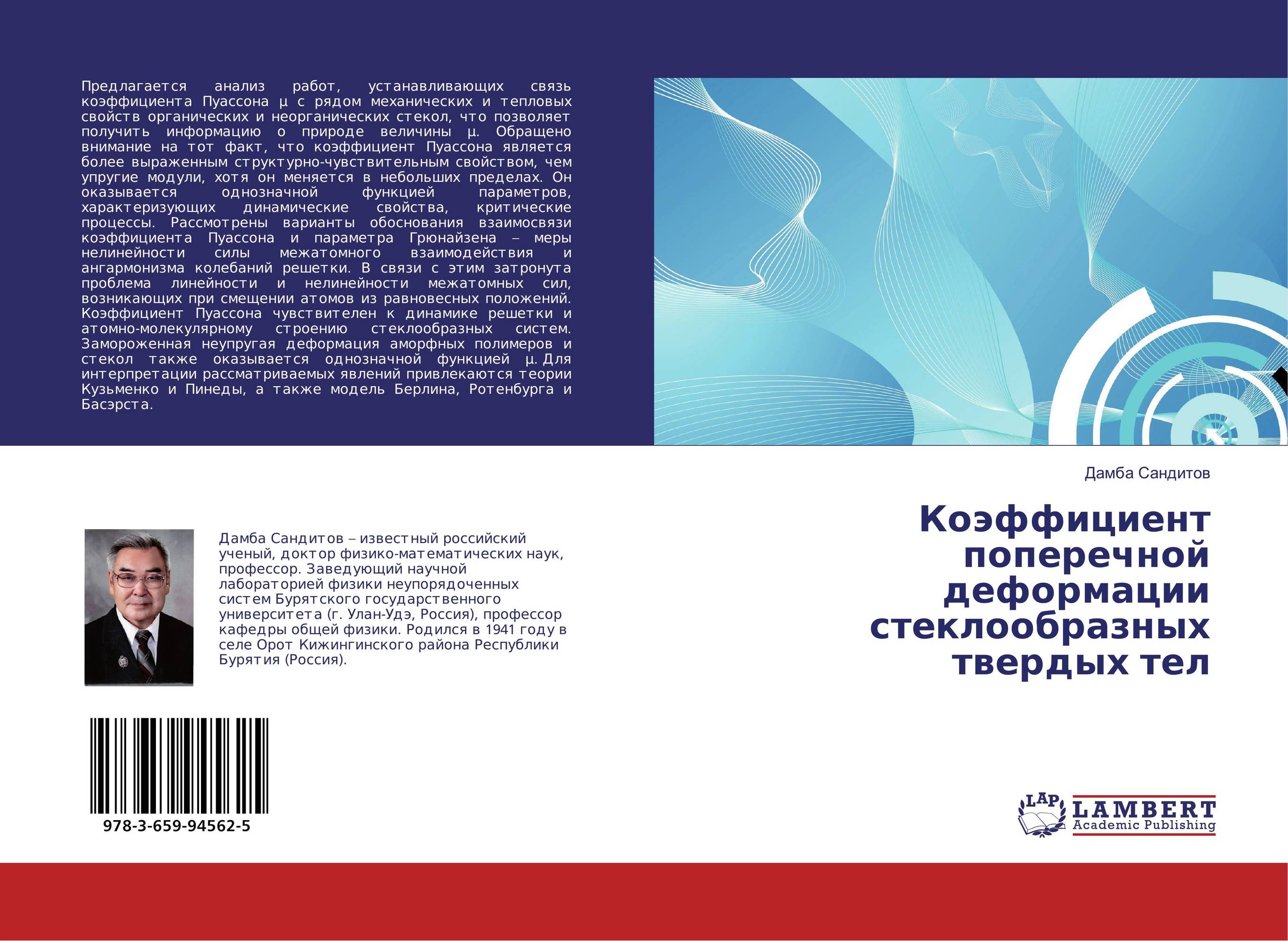 Коэффициент поперечной деформации стеклообразных твердых тел..