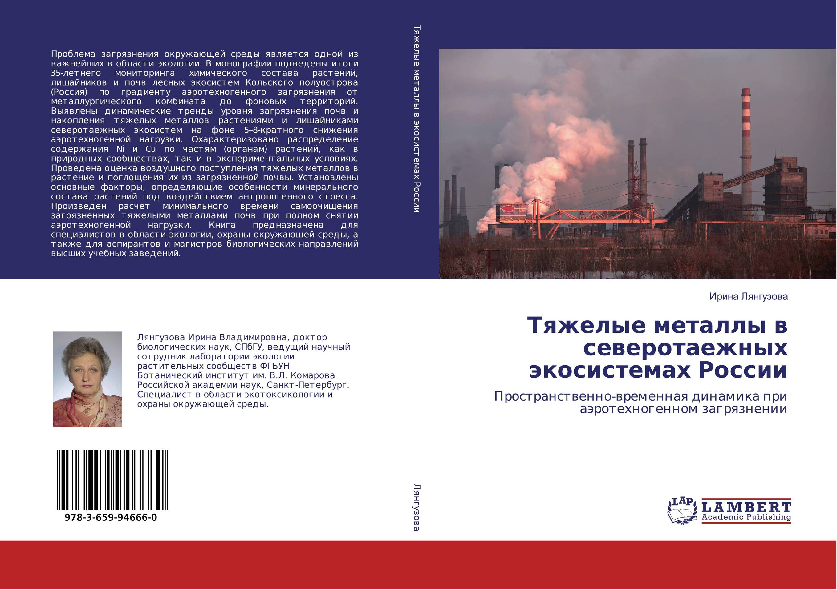 
        Тяжелые металлы в северотаежных экосистемах России. Пространственно-временная динамика при аэротехногенном загрязнении.
      