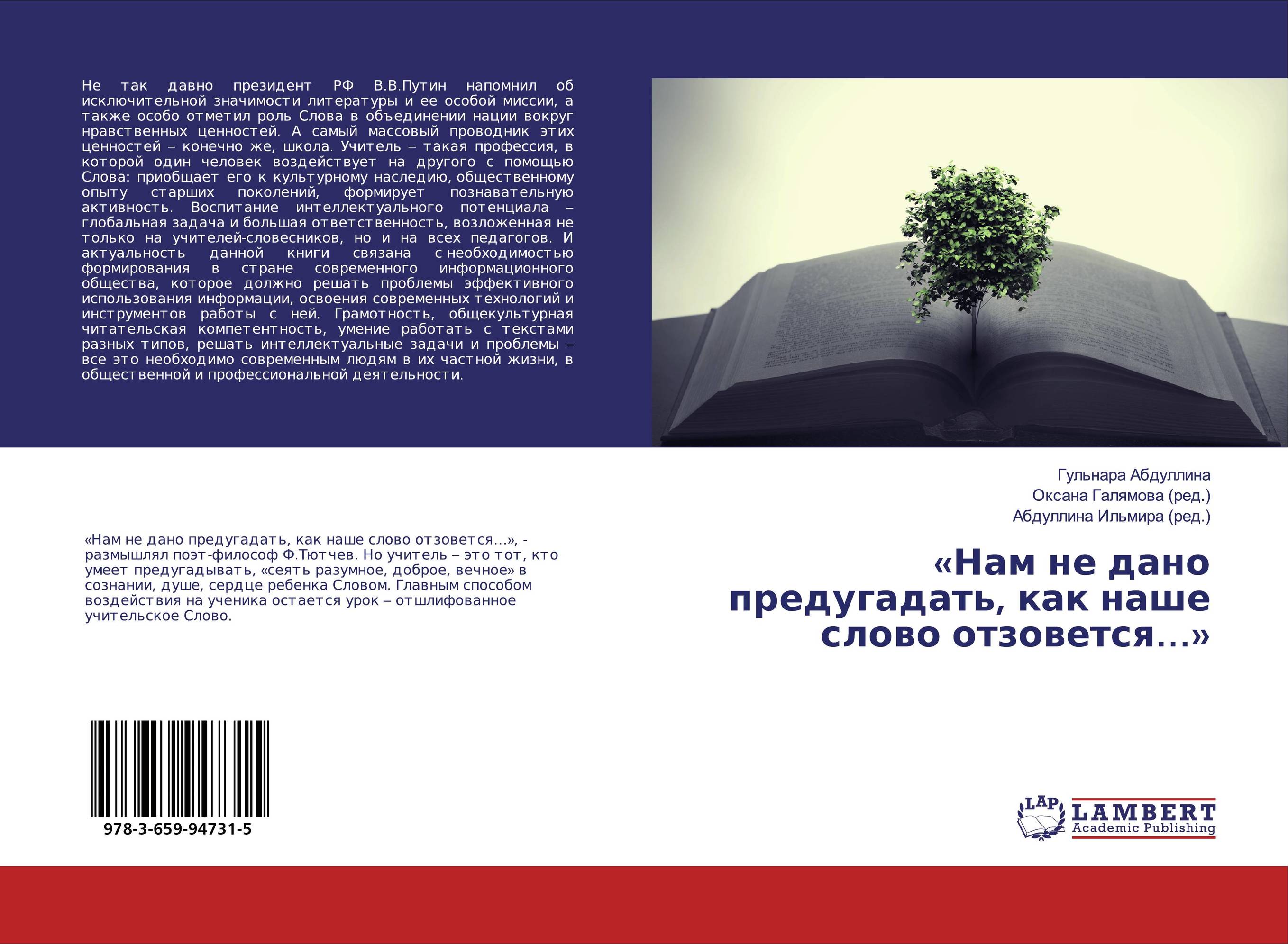 «Нам не дано предугадать, как наше слово отзовется…»..