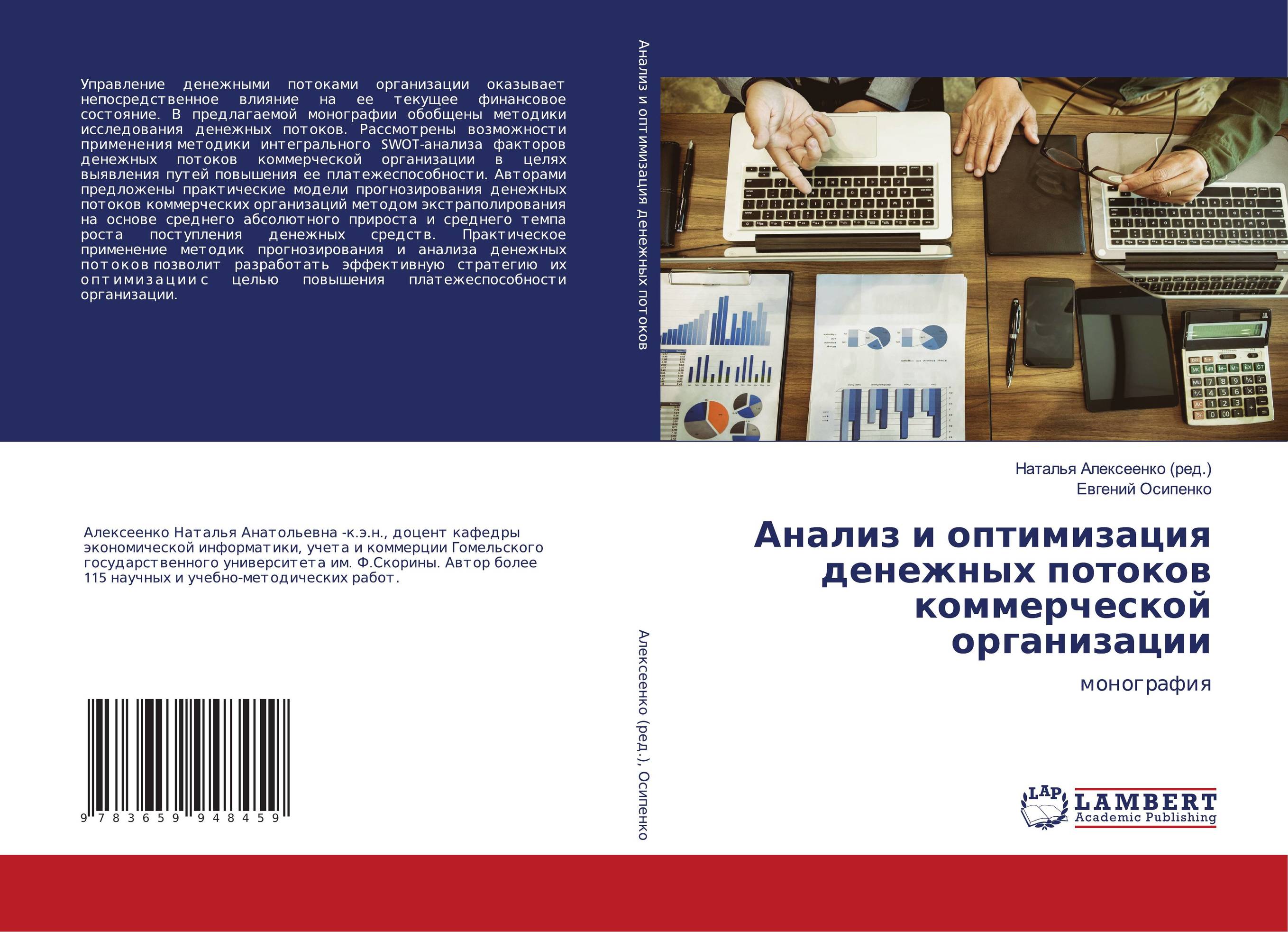 Анализ и оптимизация денежных потоков коммерческой организации. Монография.