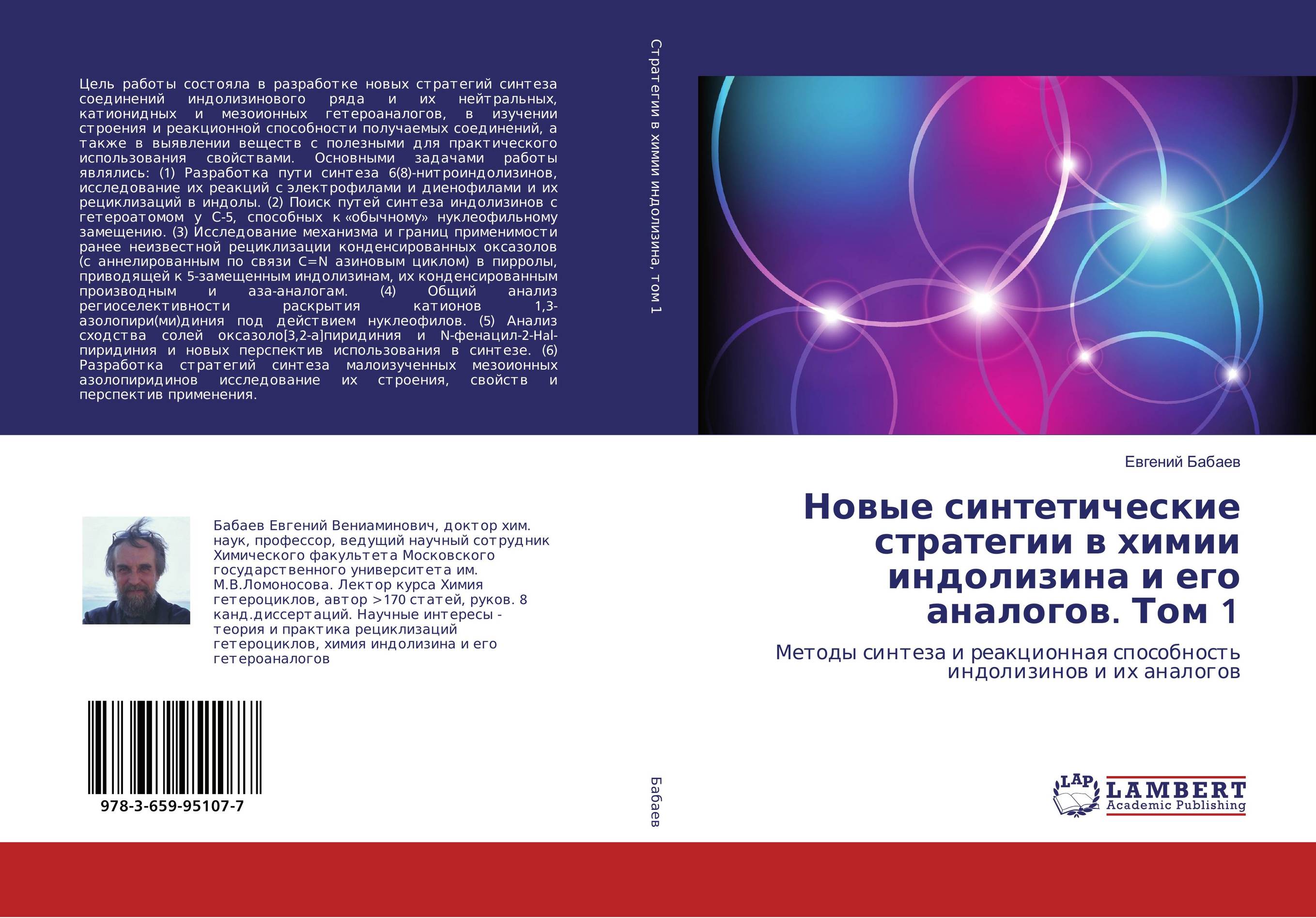 Новые синтетические стратегии в химии индолизина и его аналогов. Том 1. Методы синтеза и реакционная способность индолизинов и их аналогов.