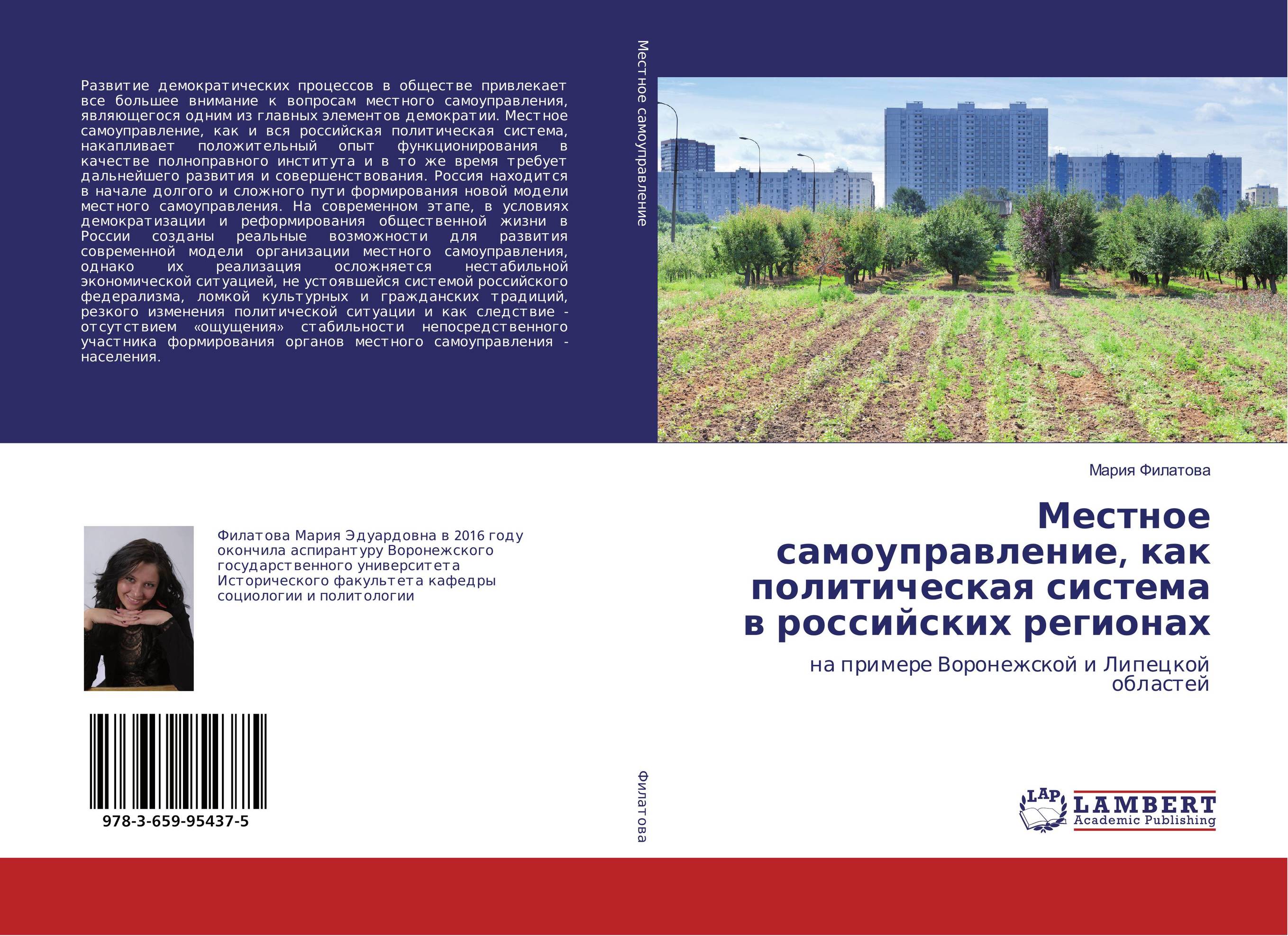 Местное самоуправление, как политическая система в российских регионах. На примере Воронежской и Липецкой областей.