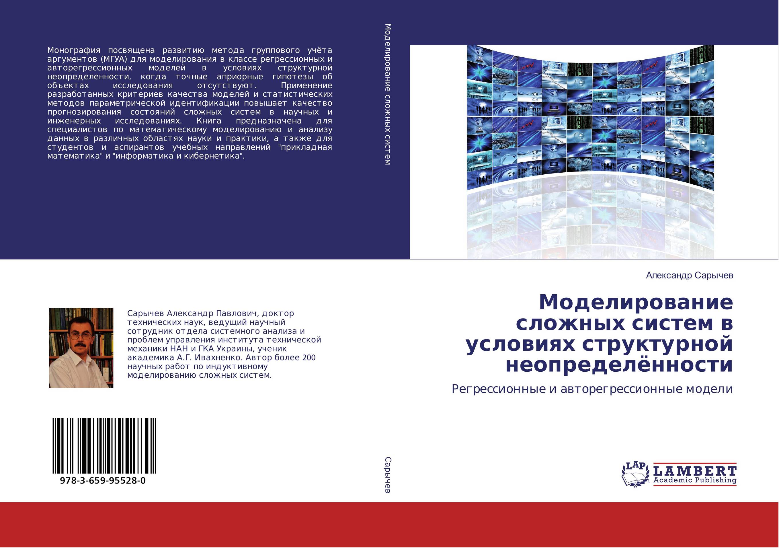 Моделирование сложных систем в условиях структурной неопределённости. Регрессионные и авторегрессионные модели.