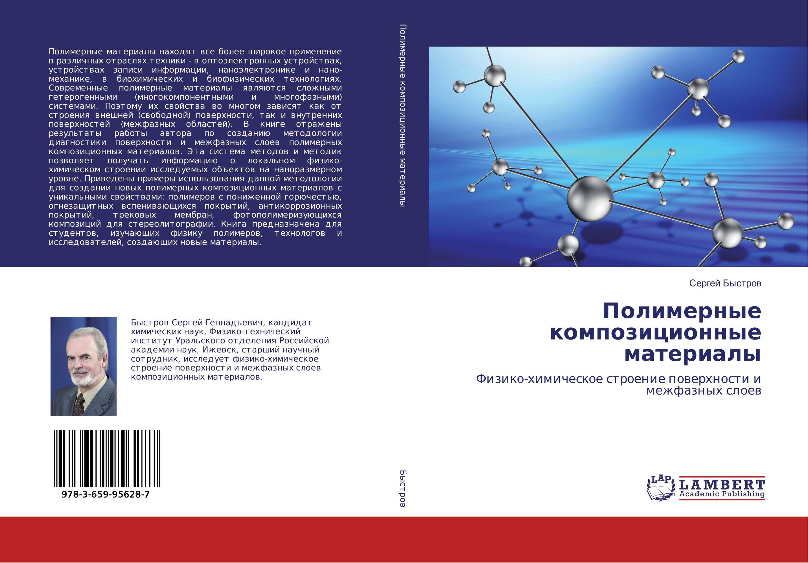 Полимерные композиционные материалы. Физико-химическое строение поверхности и межфазных слоев.