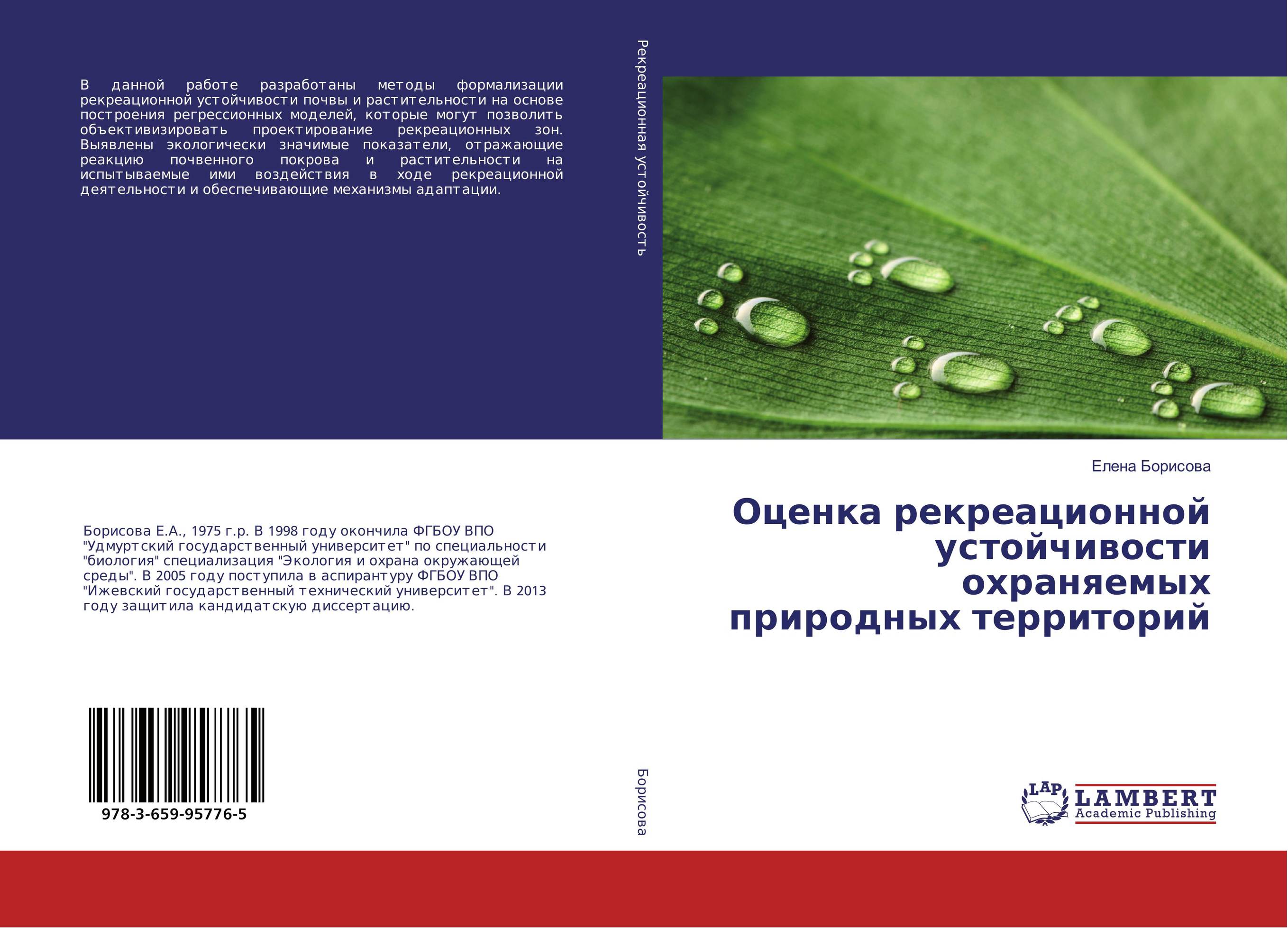 Оценка рекреационной устойчивости охраняемых природных территорий..