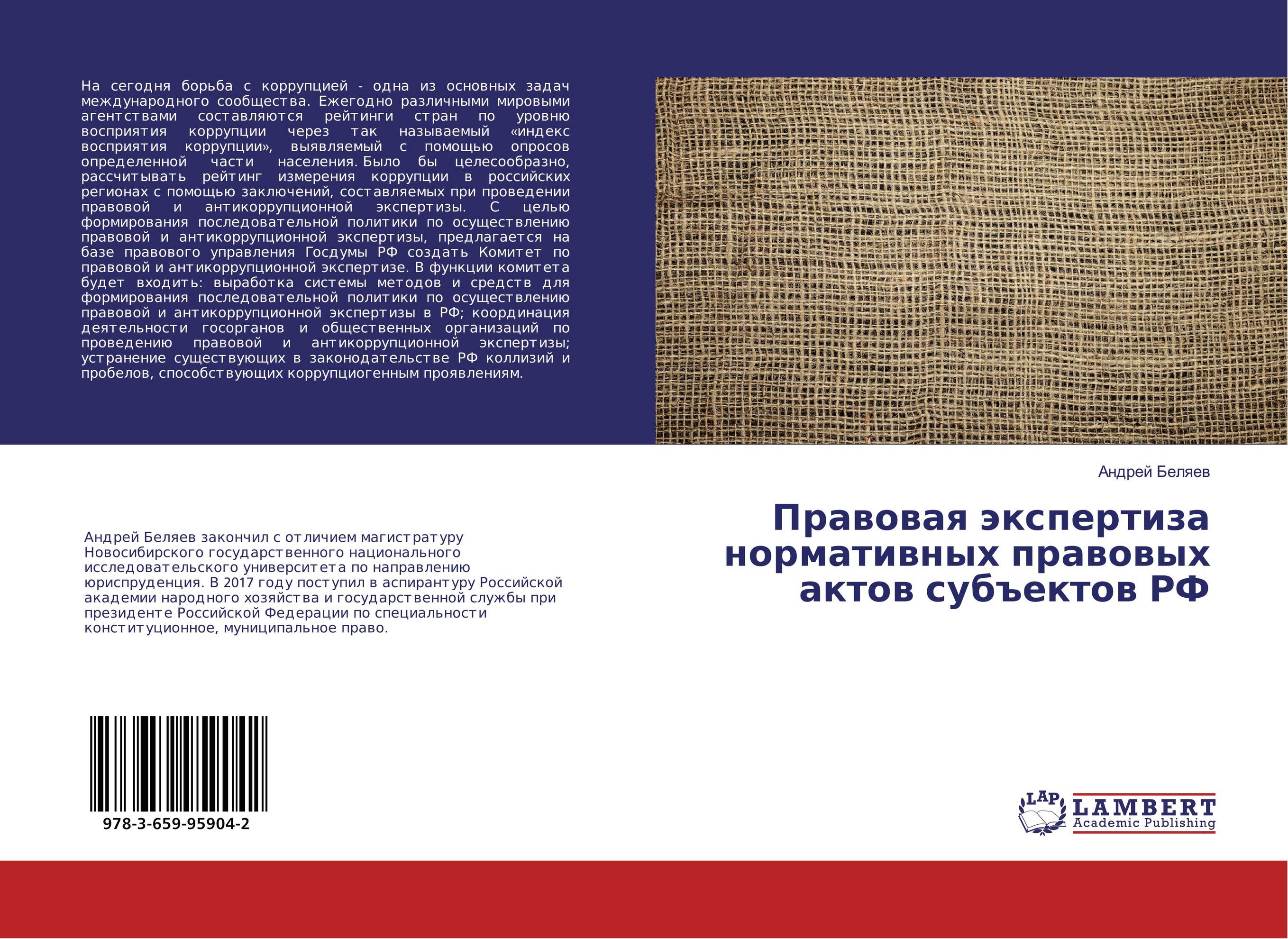 Правовая экспертиза нормативных правовых актов субъектов РФ..