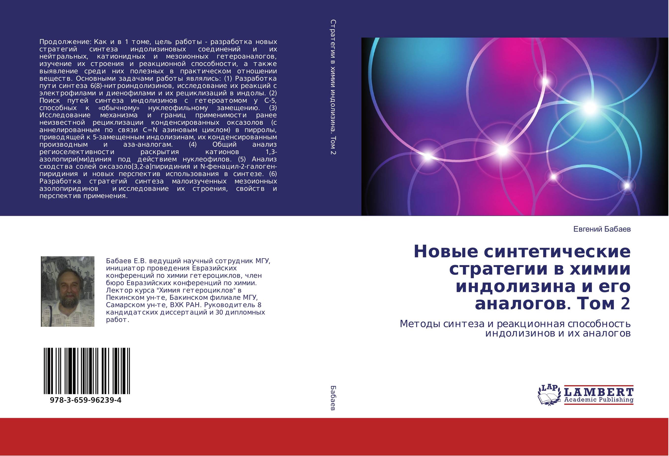 Новые синтетические стратегии в химии индолизина и его аналогов. Том 2. Методы синтеза и реакционная способность индолизинов и их аналогов.