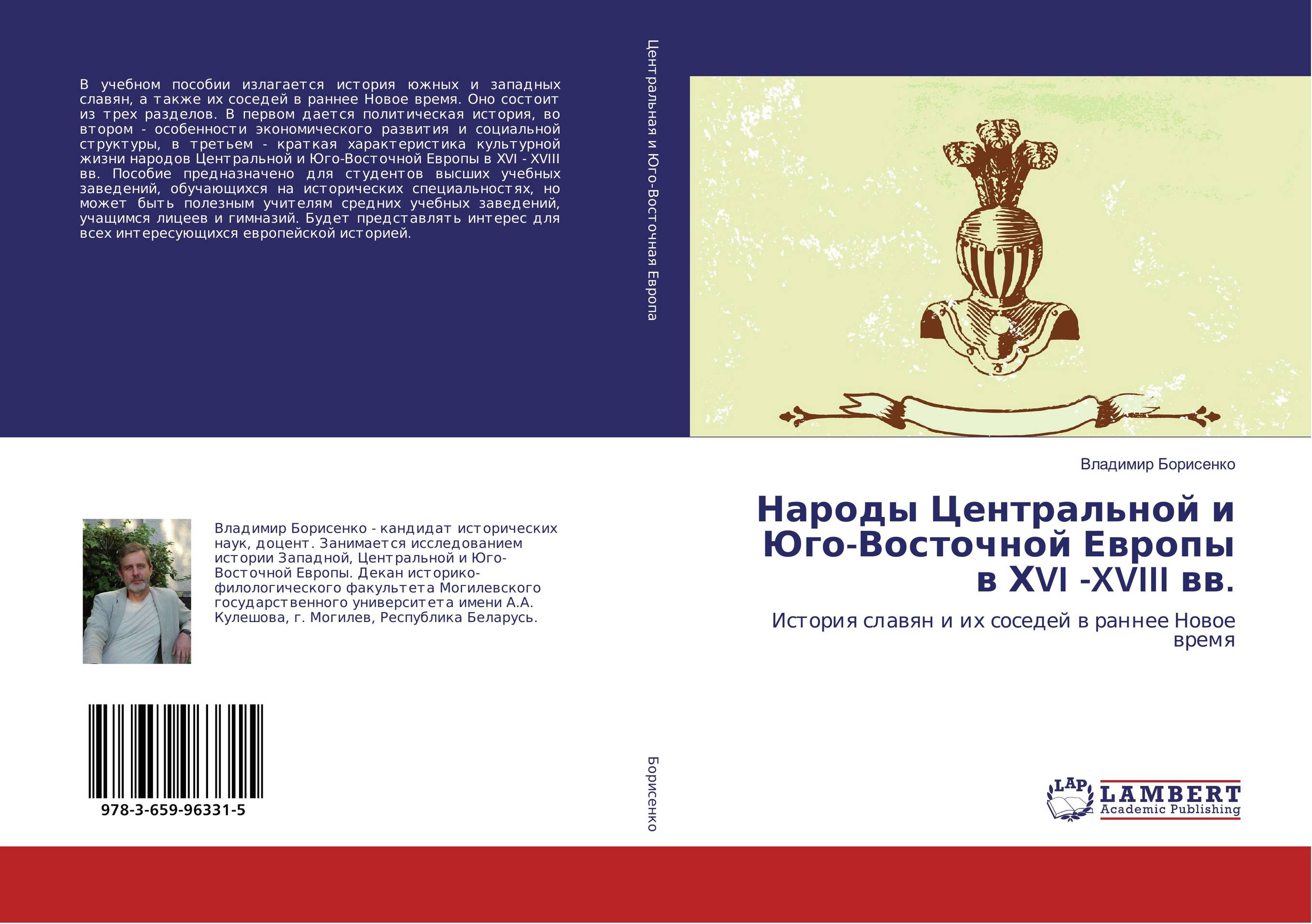 Народы Центральной и Юго-Восточной Европы в ХVI -XVIII вв.. История славян и их соседей в раннее Новое время.