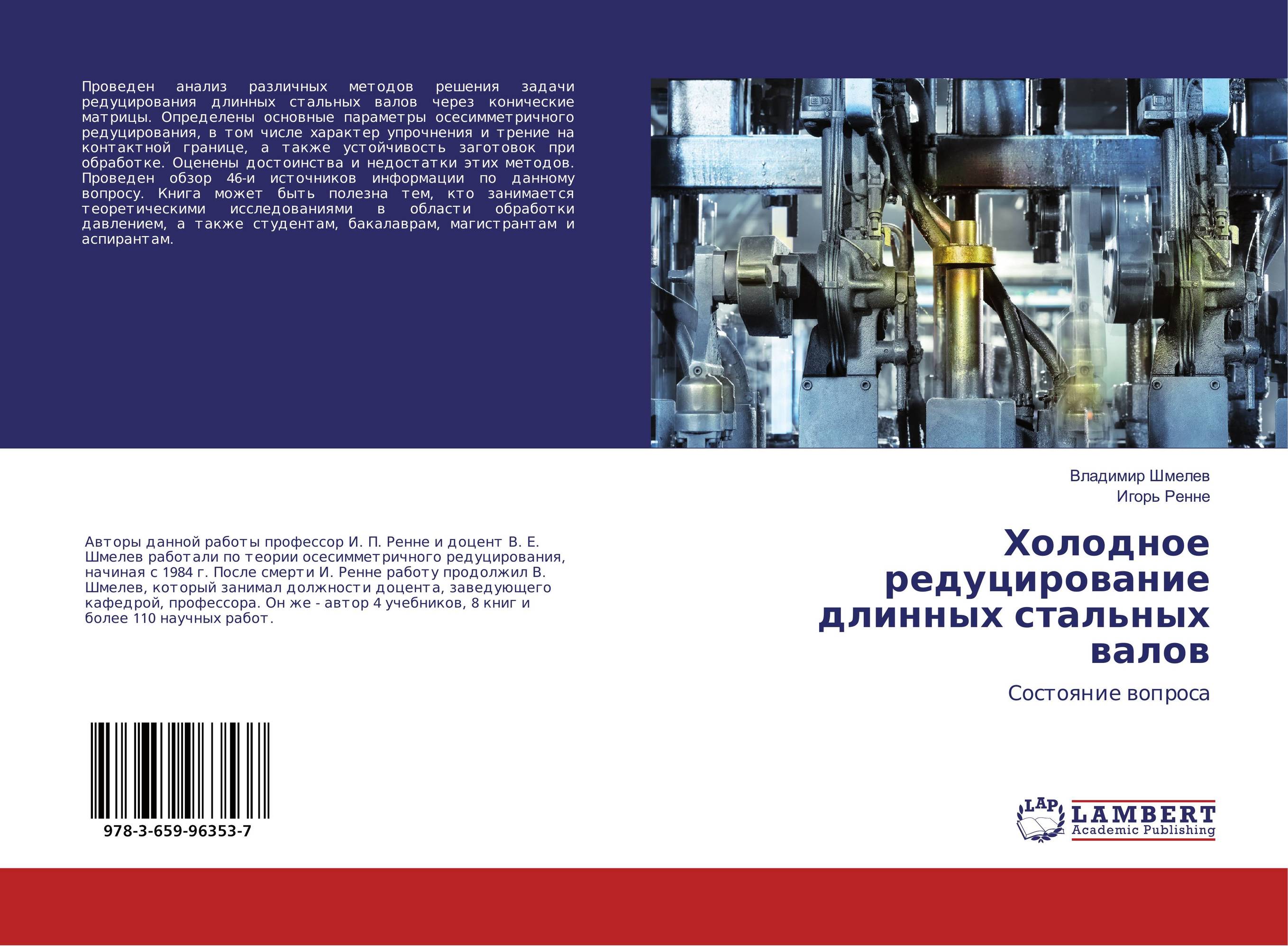 Холодное редуцирование длинных стальных валов. Состояние вопроса.