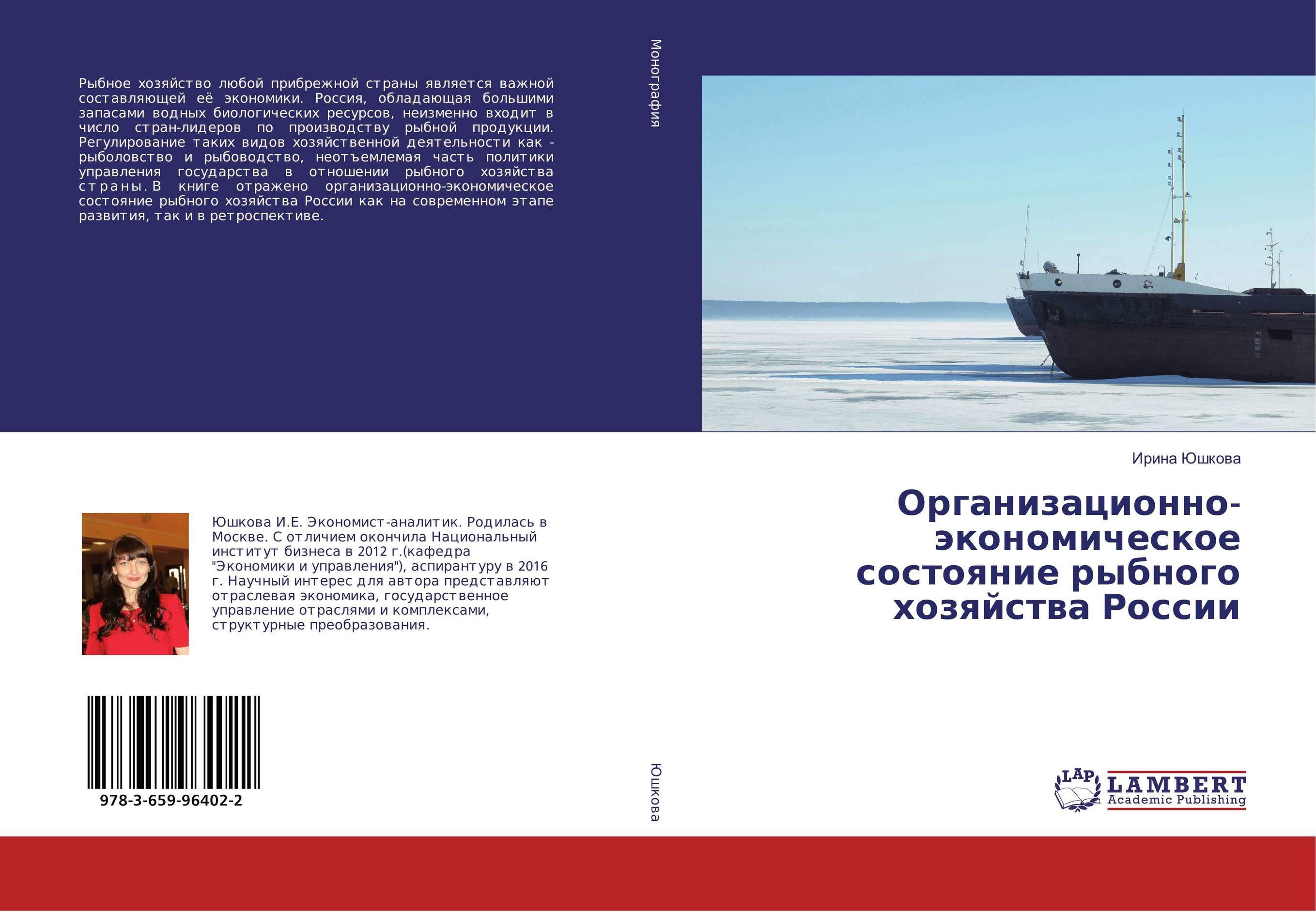 
        Организационно-экономическое состояние рыбного хозяйства России..
      