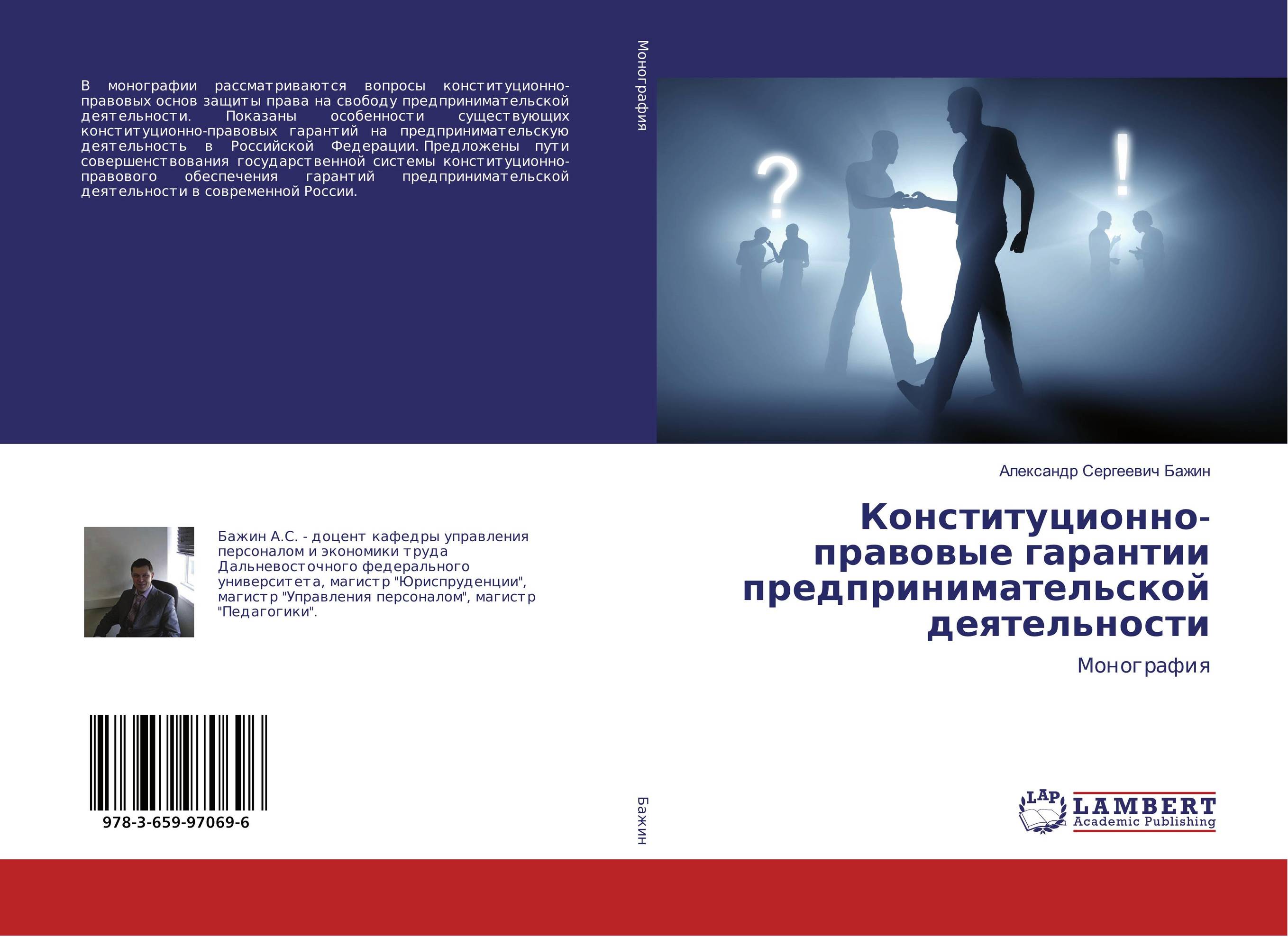 Конституционно-правовые гарантии предпринимательской деятельности. Монография.