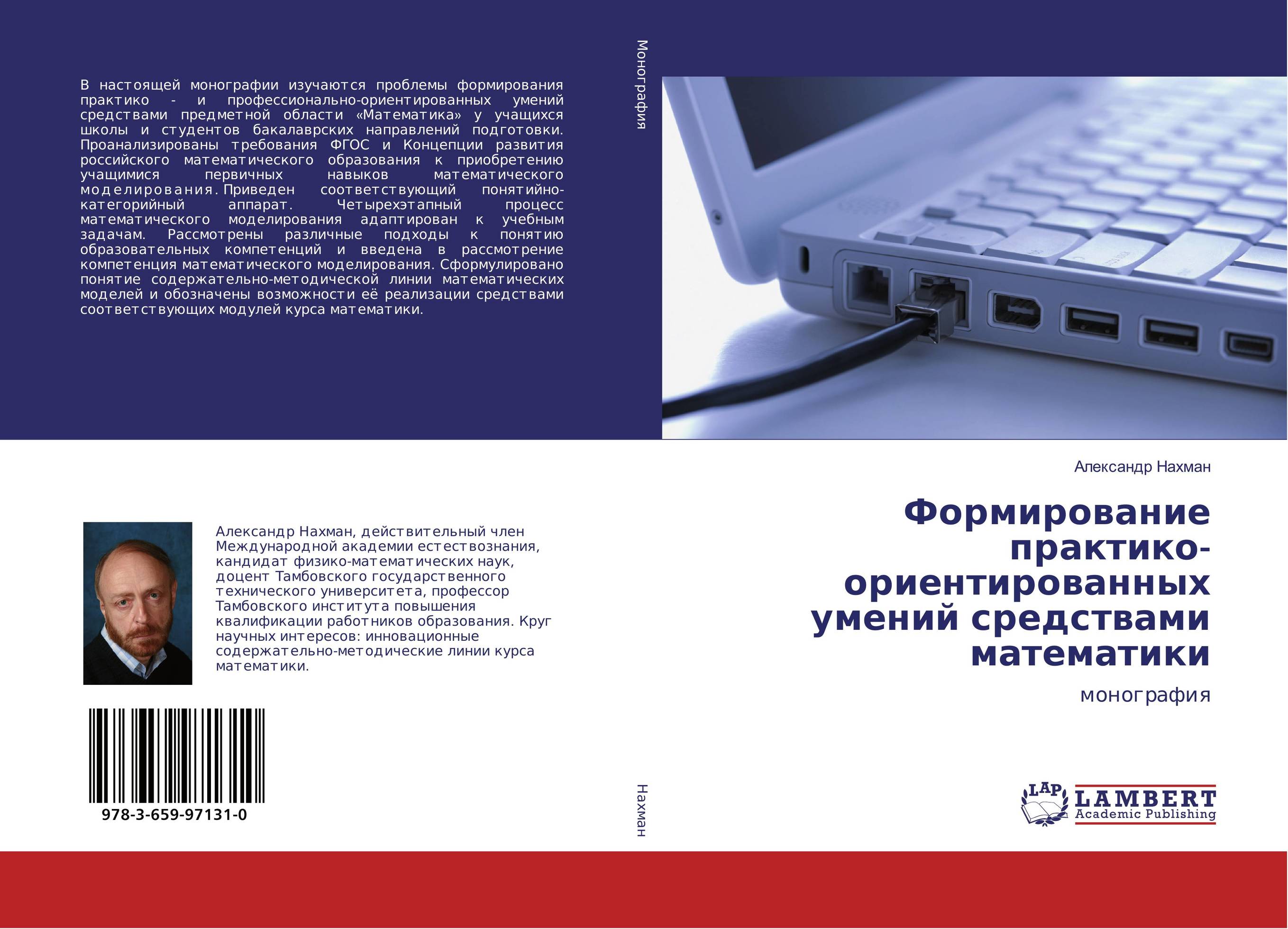 Формирование практико-ориентированных умений средствами математики. Монография.