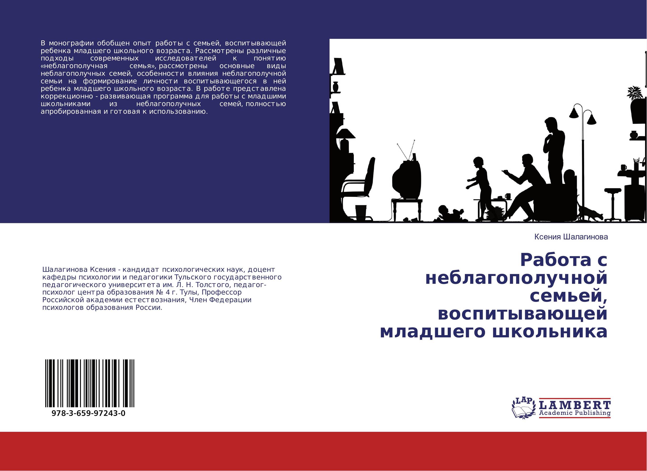 Работа с неблагополучной семьей, воспитывающей младшего школьника..