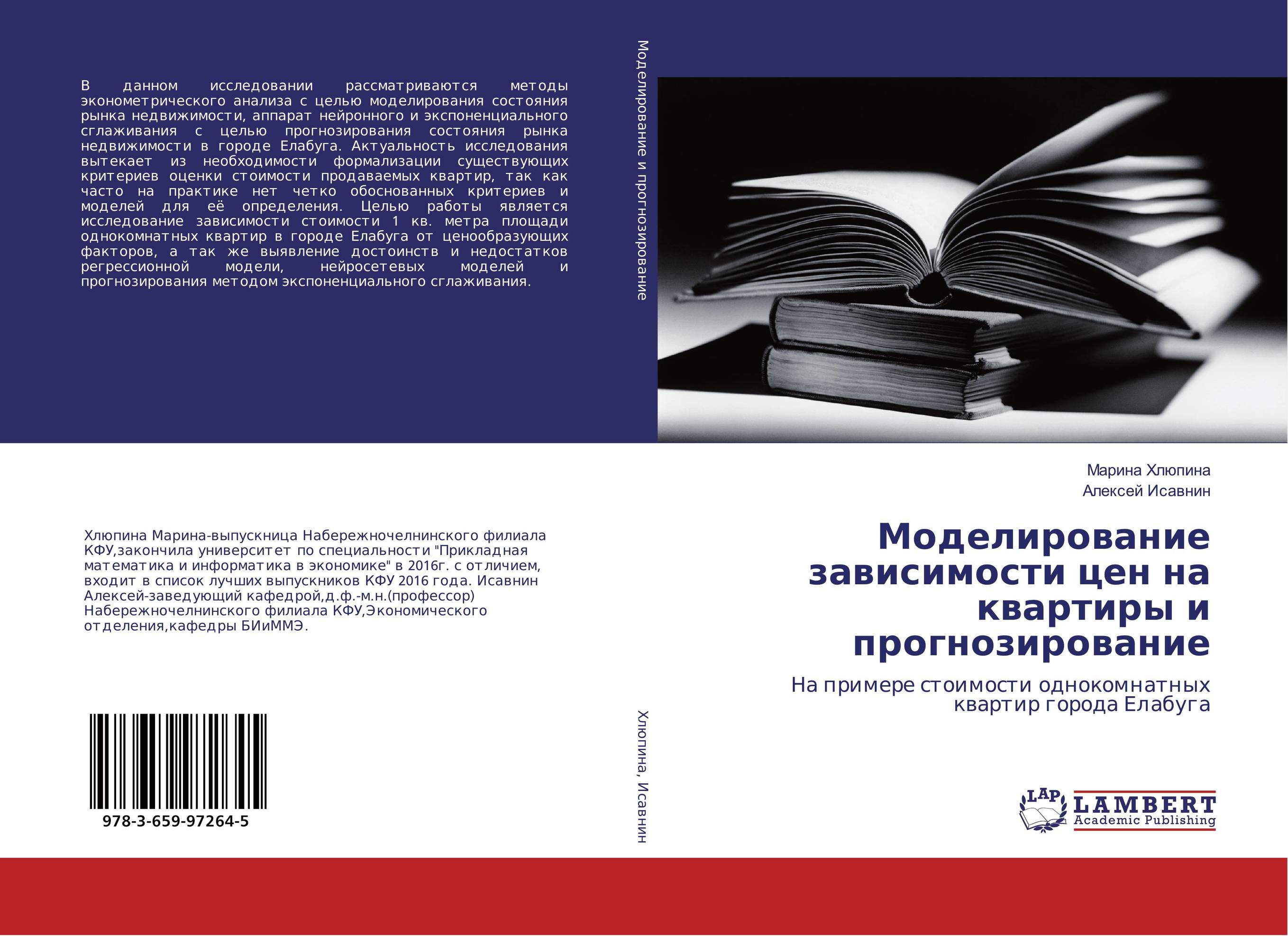 Моделирование зависимости цен на квартиры и прогнозирование. На примере стоимости однокомнатных квартир города Елабуга.