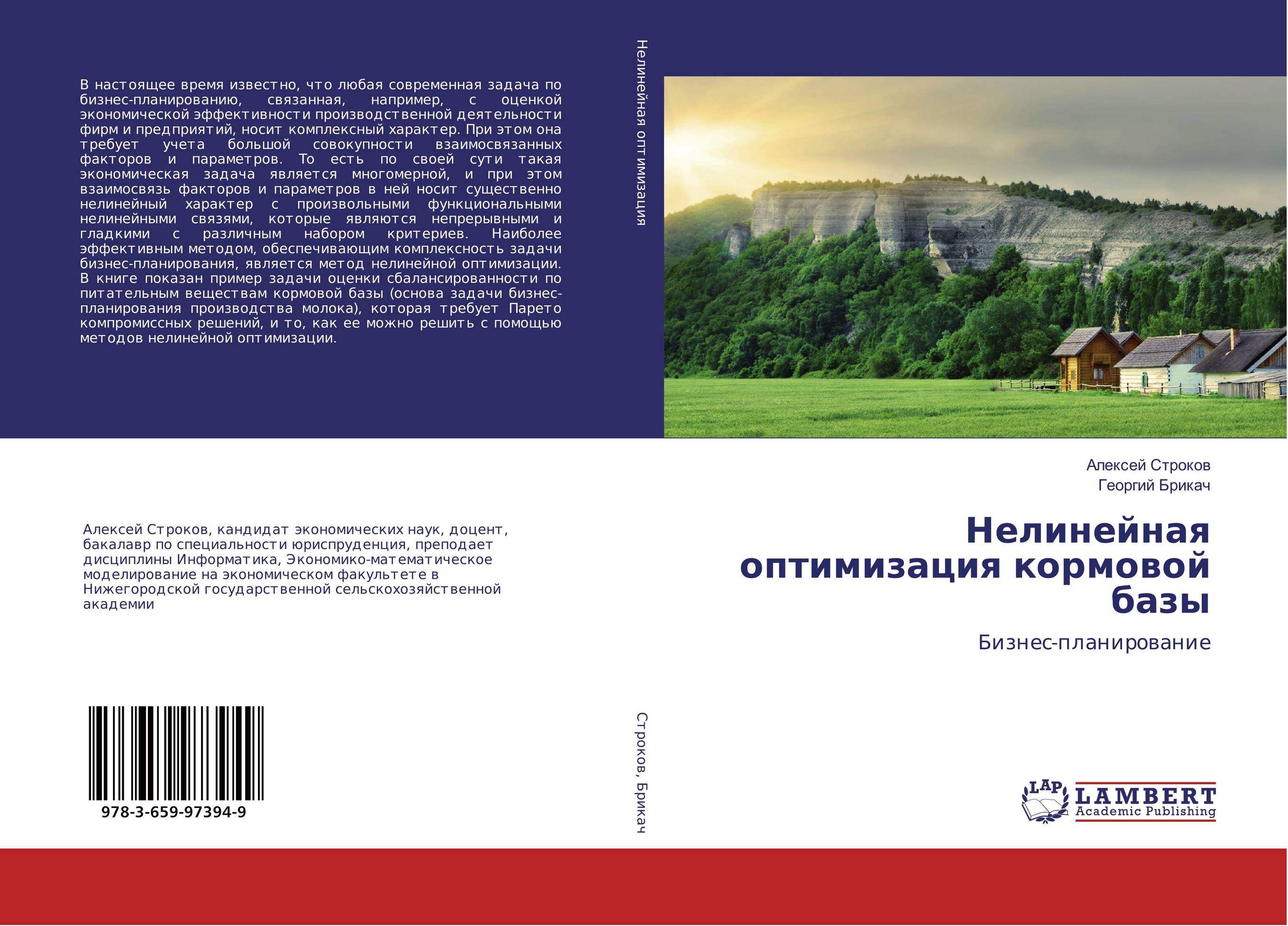 Нелинейная оптимизация кормовой базы. Бизнес-планирование.