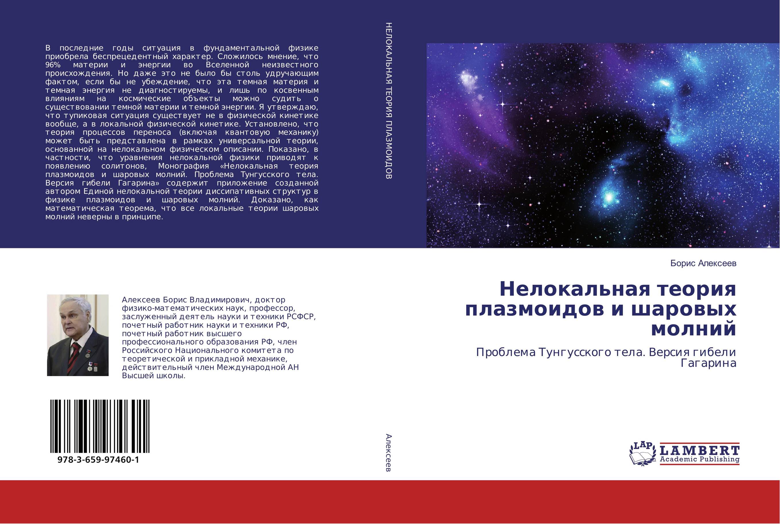 Нелокальная теория плазмоидов и шаровых молний. Проблема Тунгусского тела. Версия гибели Гагарина.