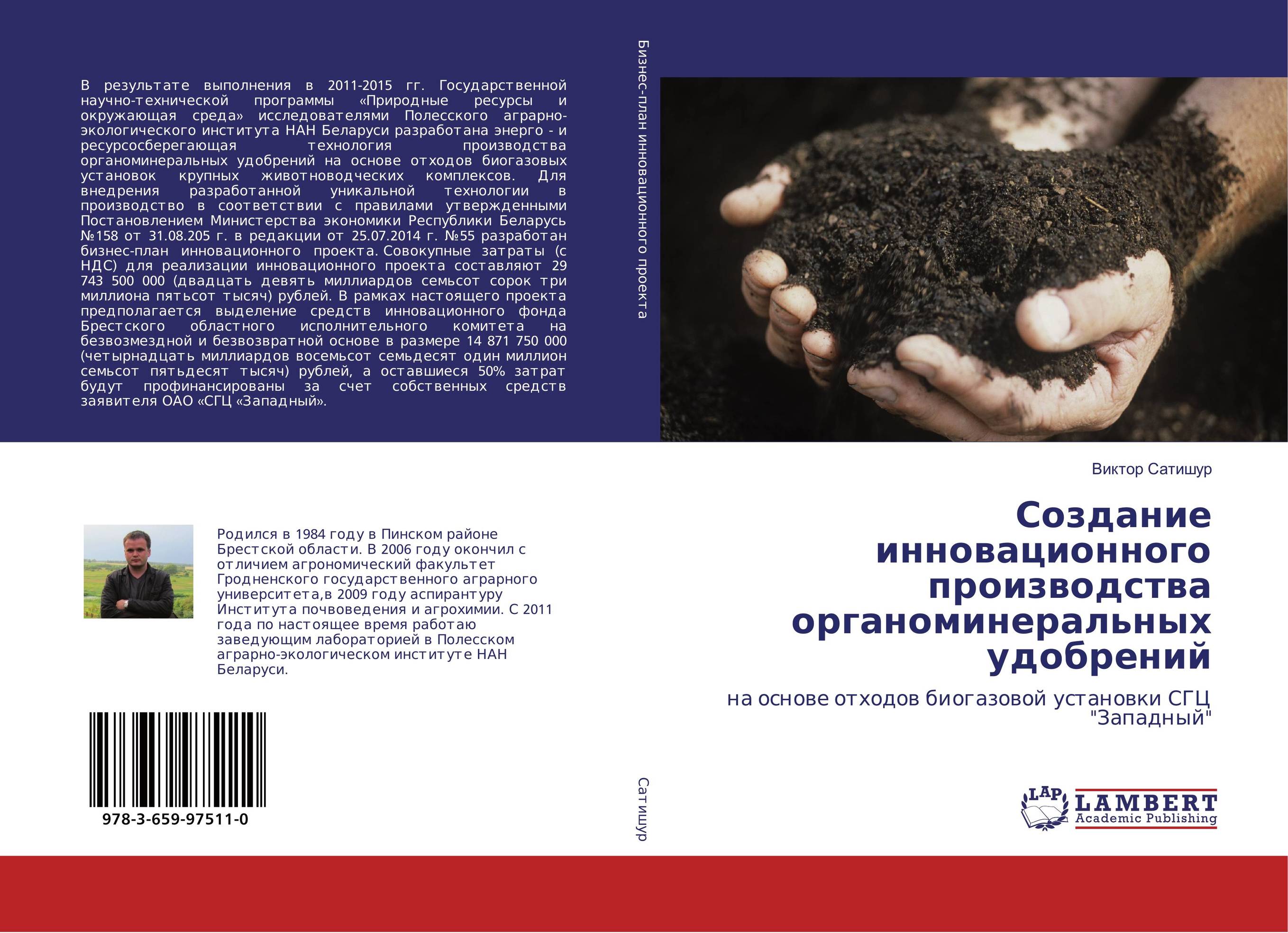 Создание инновационного производства органоминеральных удобрений. На основе отходов биогазовой установки СГЦ "Западный".