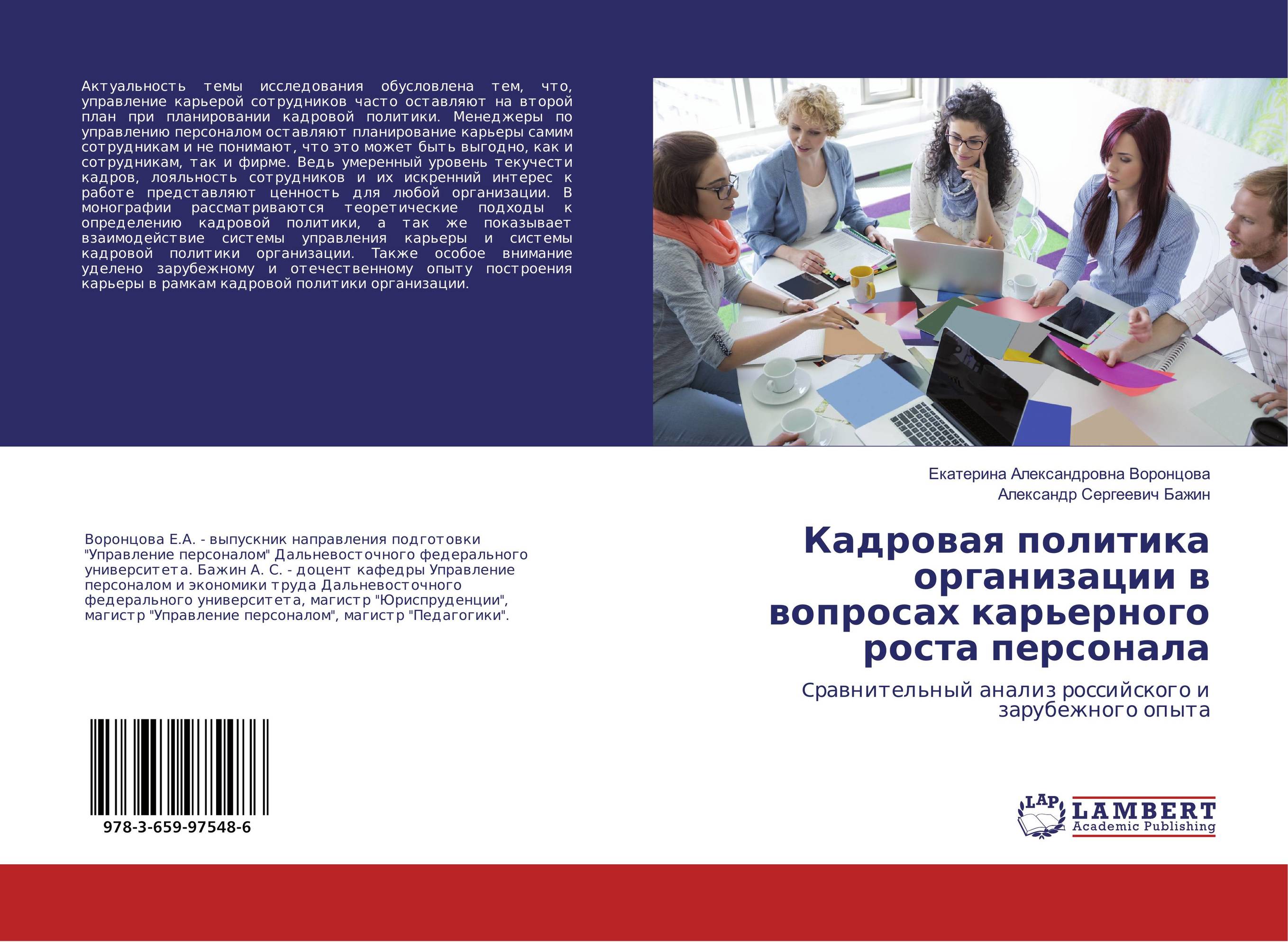 Кадровая политика организации в вопросах карьерного роста персонала. Cравнительный анализ российского и зарубежного опыта.