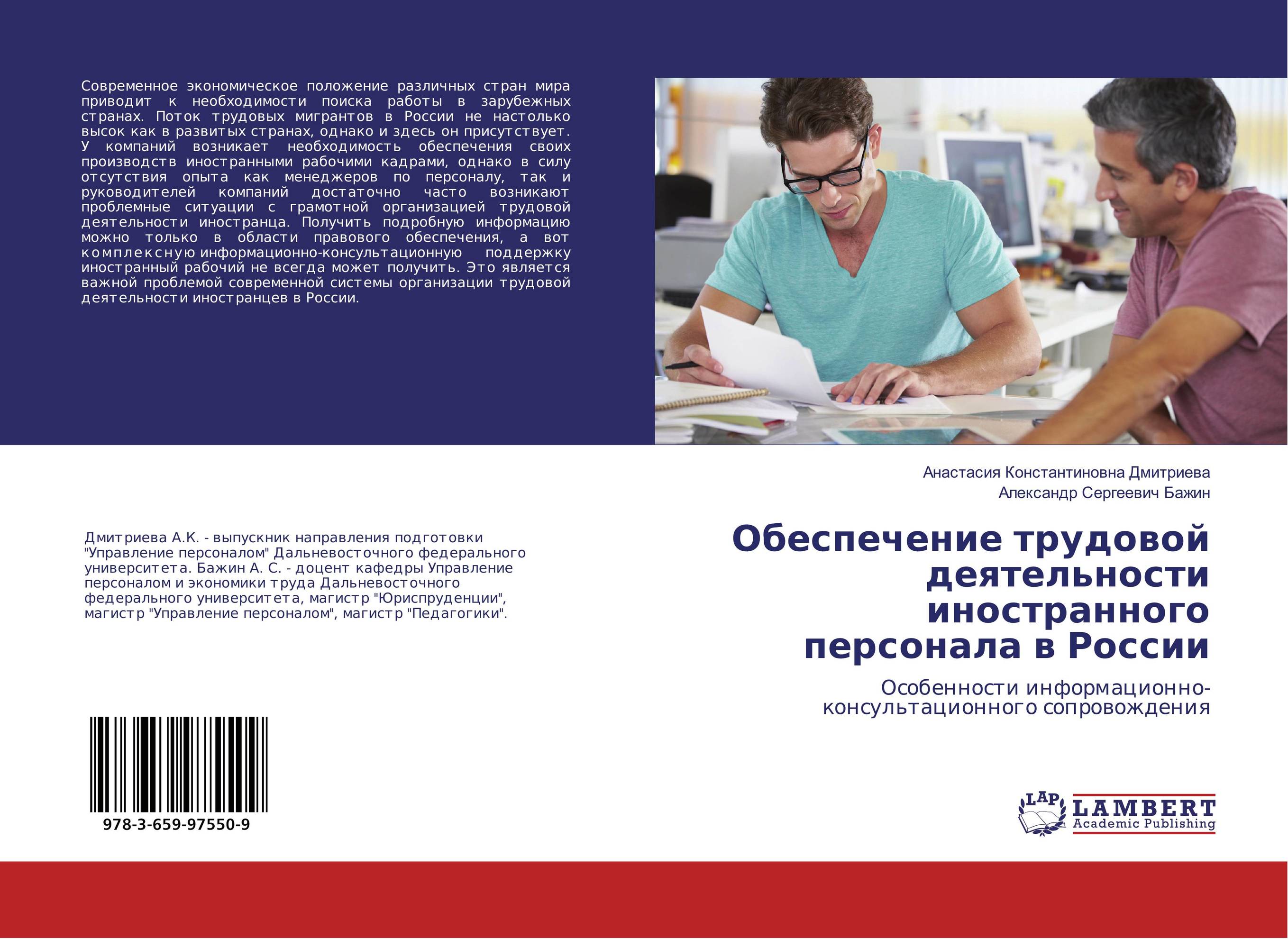 Обеспечение трудовой деятельности иностранного персонала в России. Особенности информационно-консультационного сопровождения.