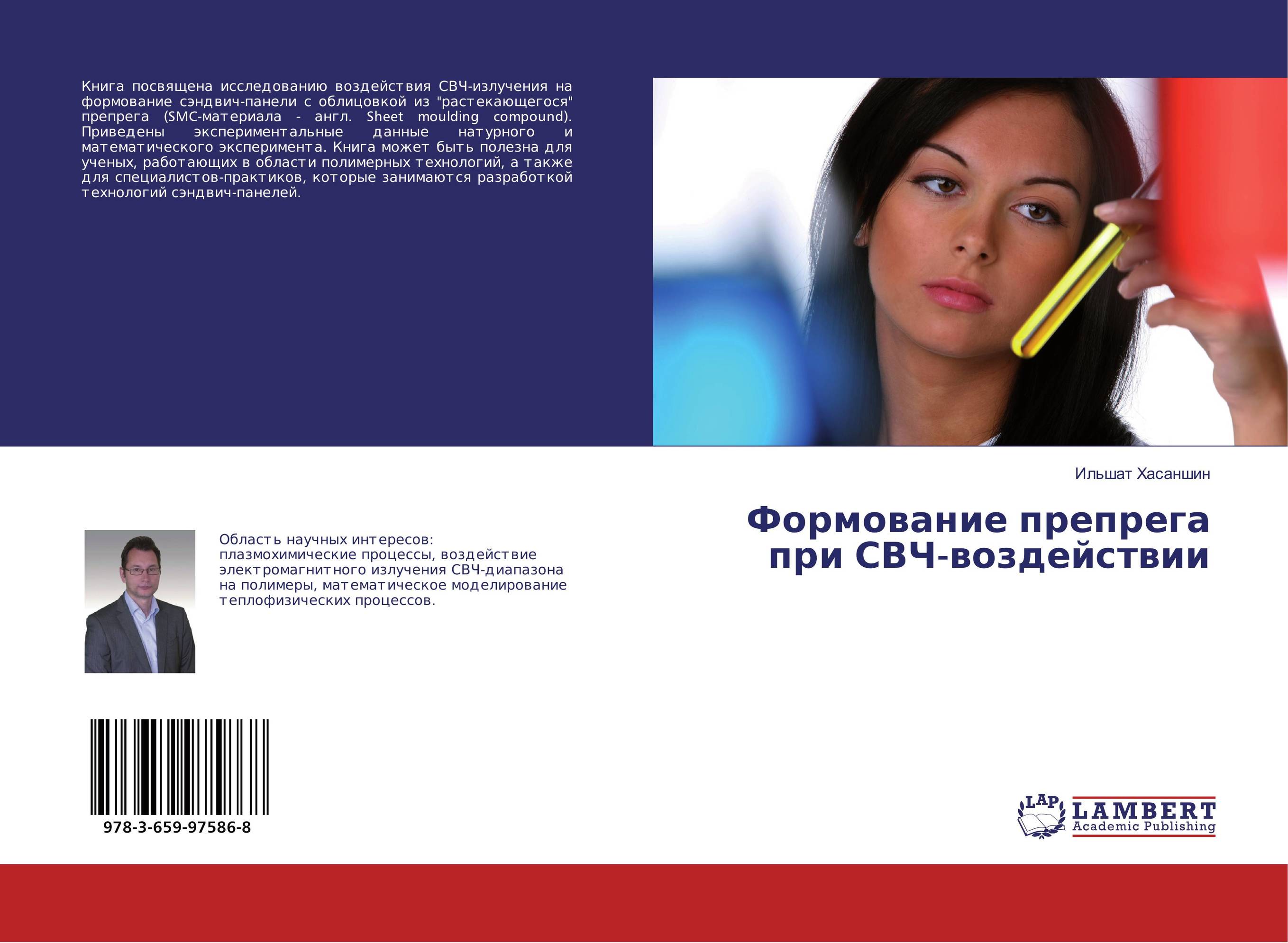 Формование препрега при СВЧ-воздействии..