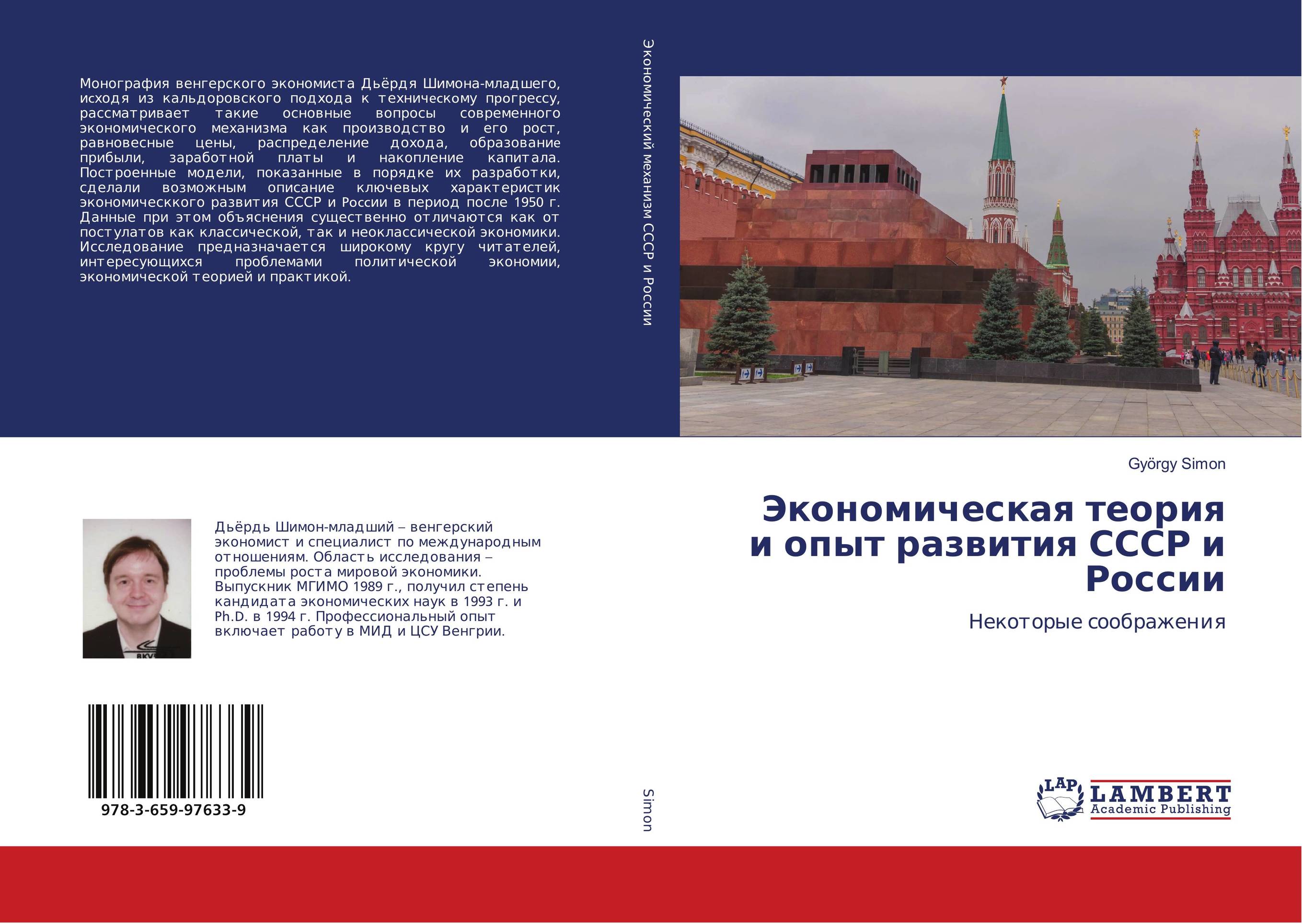 Экономическая теория и опыт развития СССР и России. Некоторые соображения.