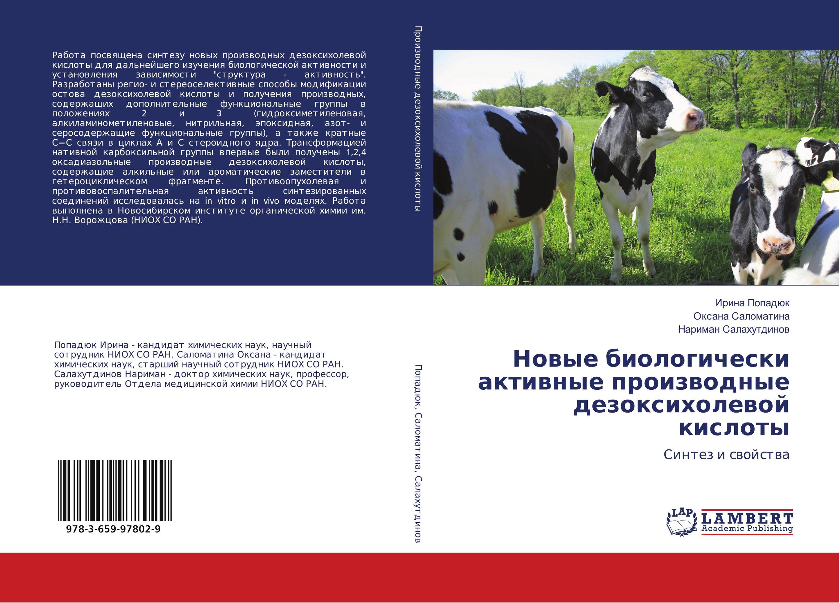Новые биологически активные производные дезоксихолевой кислоты. Синтез и свойства.
