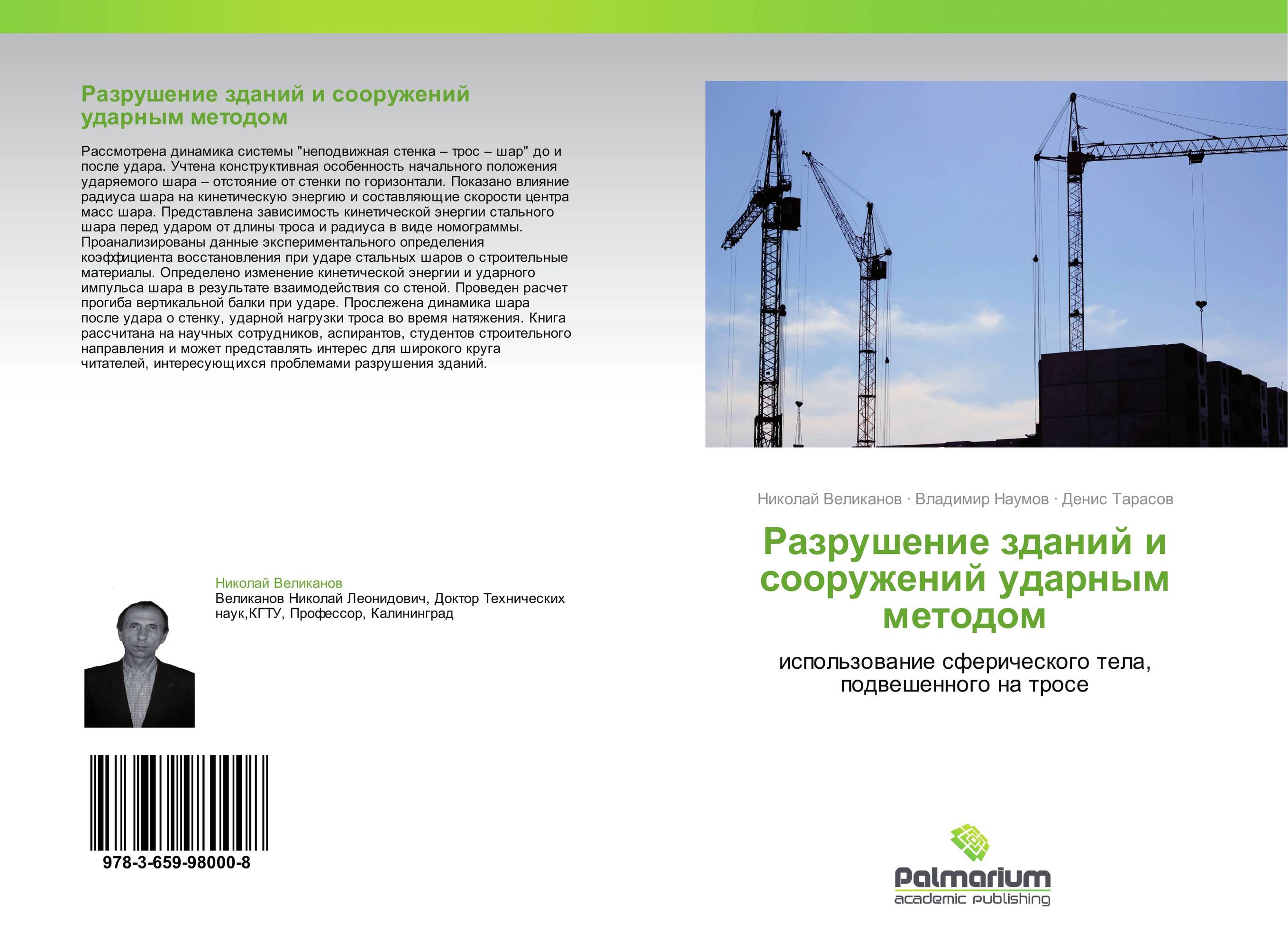 Разрушение зданий и сооружений ударным методом. Использование сферического тела, подвешенного на тросе.